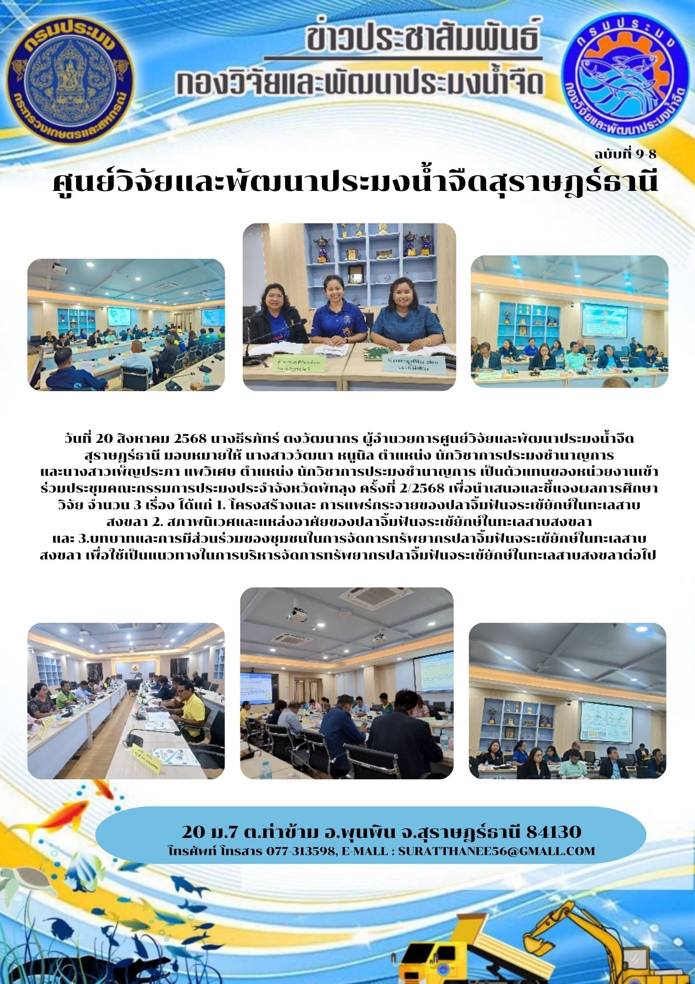 วันที่ 20 สิงหาคม 2568 นางธีรภัทร์ ตงวัฒนากร ผู้อำนวยการศูนย์วิจัยและพัฒนาประมงน้ำจืดสุราษฎร์ธานี มอบหมายให้ นางสาววัฒนา หนูนิล ตำแหน่ง นักวิชาการประมงชำนาญการ                    และนางสาวเพ็ญประภา แพวิเศษ ตำแหน่ง นักวิชาการประมงชำนาญการ เป็นตัวแทนของหน่วยงานเข้าร่วมประชุมคณะกรรมการประมงประจำจังหวัดพัทลุง ครั้งที่ 2/2568 เพื่อนำเสนอและชี้แจงผลการศึกษาวิจัย จำนวน 3 เรื่อง ได้แก่ 1. โครงสร้างและ การแพร่กระจายของปลาจิ้มฟันจระเข้ยักษ์ในทะเลสาบสงขลา 2. สภาพนิเวศและแหล่งอาศัยของปลาจิ้มฟันจระเข้ยักษ์ในทะเลสาบสงขลา                               และ 3.บทบาทและการมีส่วนร่วมของชุมชนในการจัดการทรัพยากรปลาจิ้มฟันจระเข้ยักษ์ในทะเลสาบสงขลา เพื่อใช้เป็นแนวทางในการบริหารจัดการทรัพยากรปลาจิ้มฟันจระเข้ยักษ์ในทะเลสาบสงขลาต่อไป..คลิก