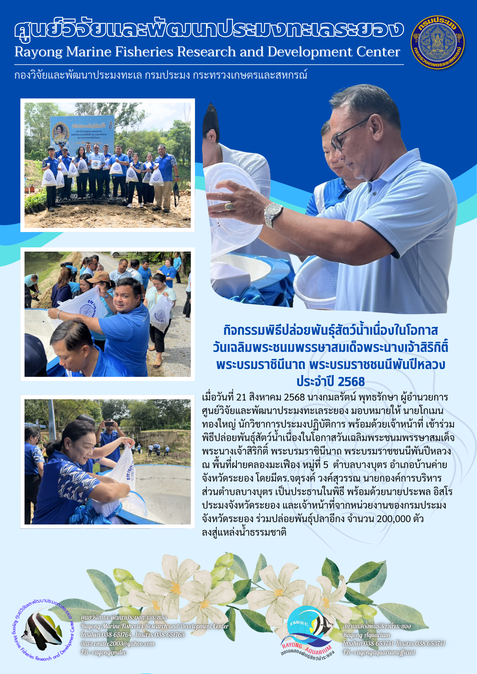 กิจกรรมพิธีปล่อยพันธุ์สัตว์น้ำเนื่องในโอกาสวันเฉลิมพระชนมพรรษาสมเด็จพระนางเจ้าสิริกิติ์ พระบรมราชินีนาถ พระบรมราชชนนีพันปีหลวง จังหวัดระยอง ปี 2568..คลิก