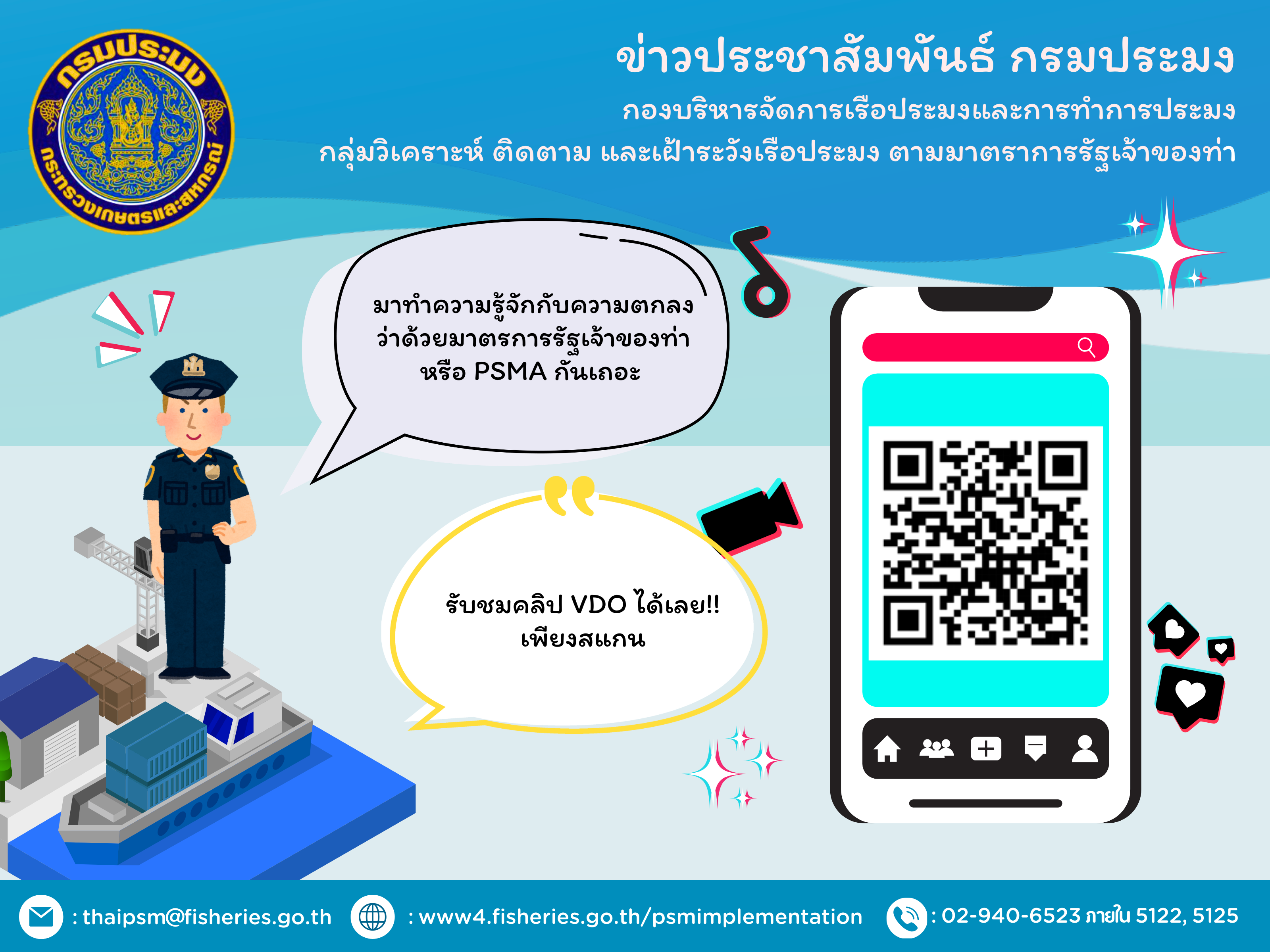 มาทำความรู้จักกับความตกลง ว่าด้วยมาตรการรัฐเจ้าของท่า หรือ PSMA กันเถอะ