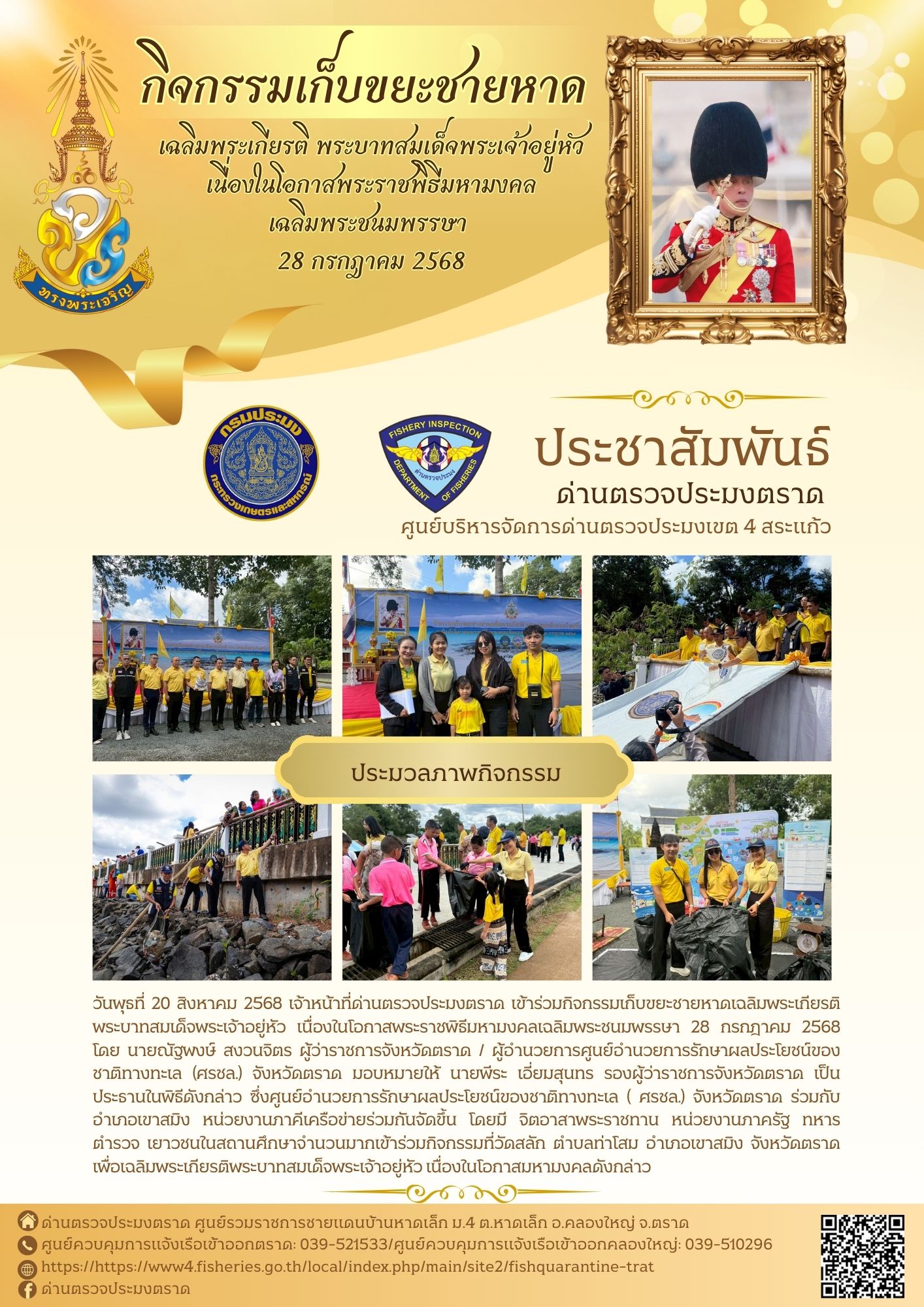 ด่านตรวจประมงตราดเข้าร่วมกิจกรรมเก็บขยะชายหาดเฉลิมพระเกียรติ พระบาทสมเด็จพระเจ้าอยู่หัว เนื่องในโอกาสพระราชพิธีมหามงคล เฉลิมพระชนมพรรษา  28 กรกฎาคม 2568