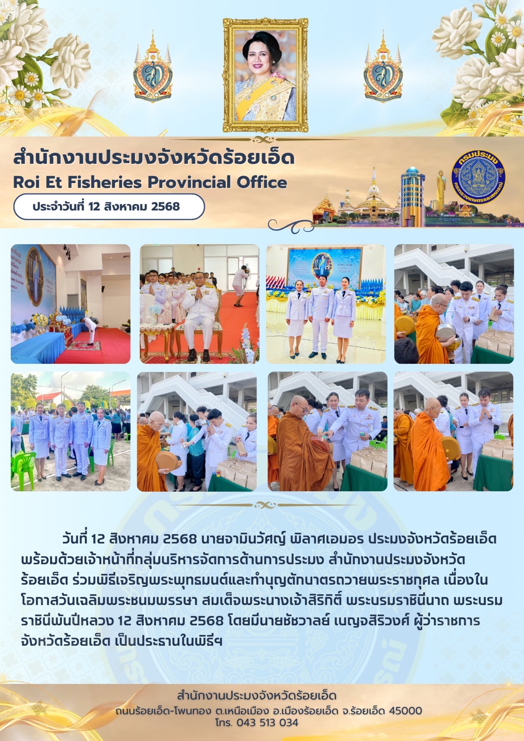 สำนักงานประมงจังหวัดร้อยเอ็ด ร่วมพิธีเจริญพระพุทธมนต์และทำบุญตักบาตรถวายพระราชกุศล เนื่องในโอกาสวันเฉลิมพระชนมพรรษา สมเด็จพระนางเจ้าสิริกิติ์ พระบรมราชินีนาถ พระบรมราชินีพันปีหลวง 12 สิงหาคม 2568..คลิก