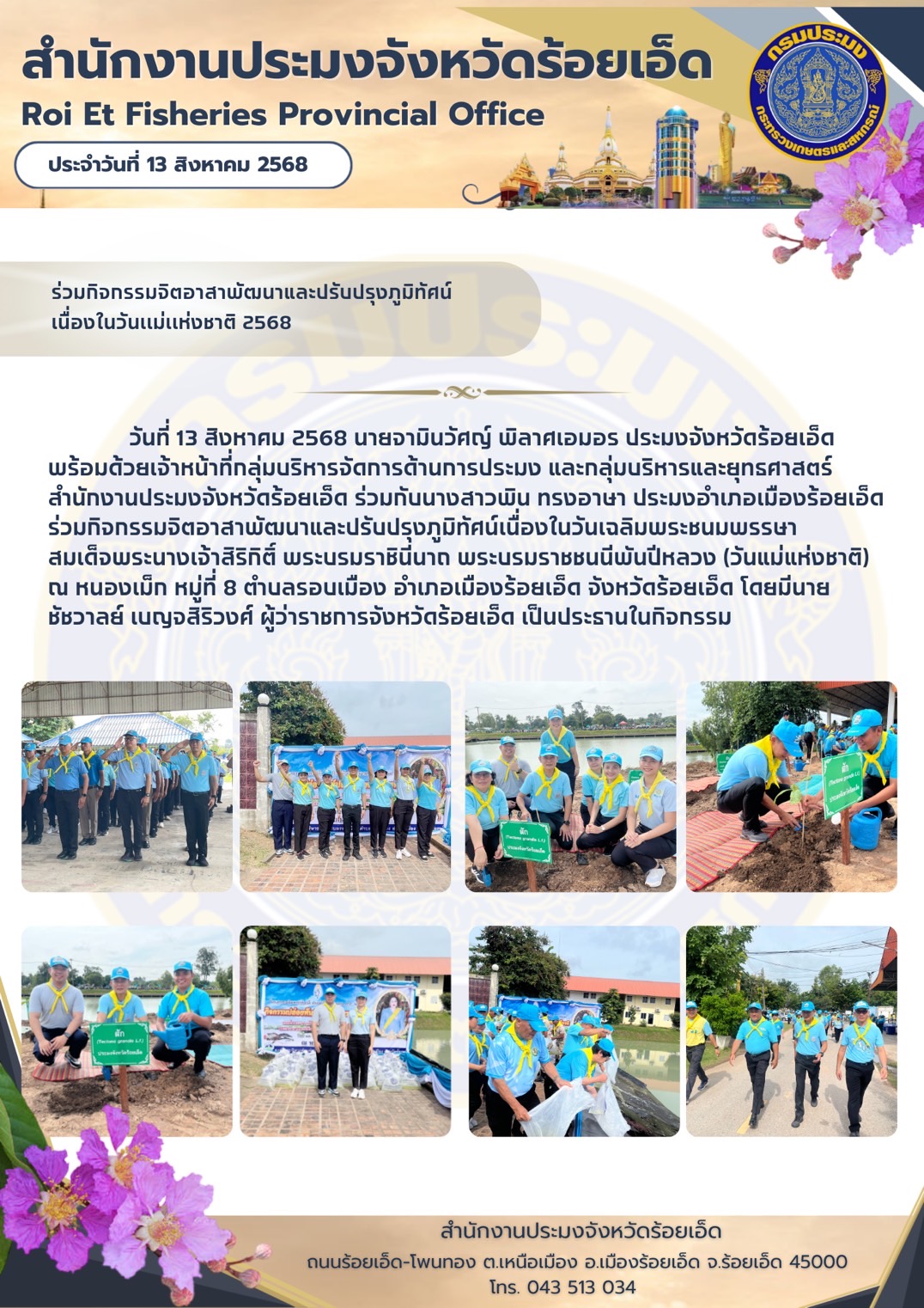 ส่ำนักงานประมงจังหวัดร้อยเอ็ด ร่วมกิจกรรมจิตอาสาพัฒนาและปรับปรุงภูมิทัศน์เนื่องในวันเฉลิมพระชนมพรรษา สมเด็จพระนางเจ้าสิริกิติ์ พระบรมราชินีนาถ พระบรมราชชนนีพันปีหลวง (วันแม่แห่งชาติ)..คลิก