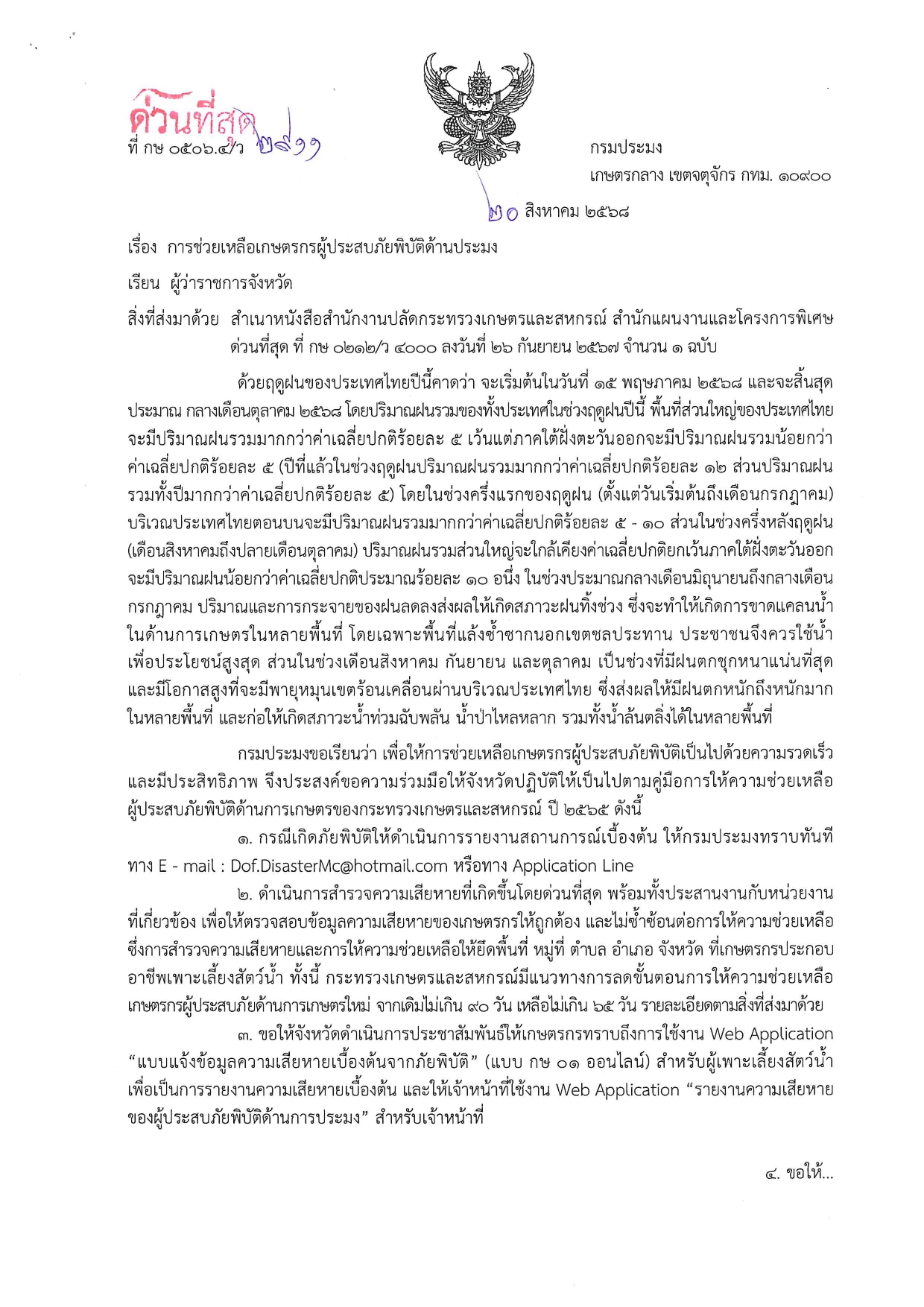 การช่วยเหลือเกษตรกรผู้ประสบภัยพิบัติด้านประมง