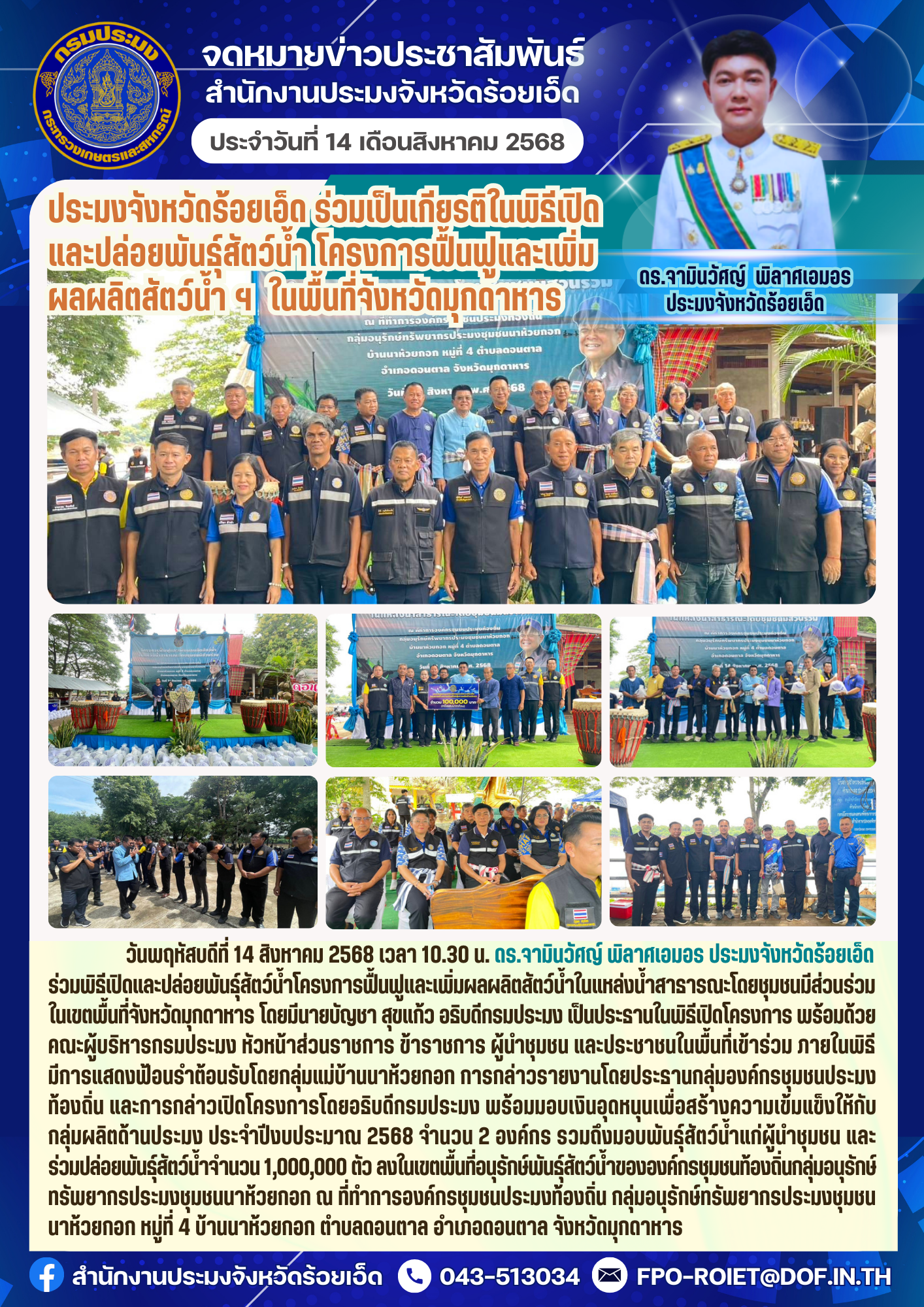 ประมงจังหวัดร้อยเอ็ด ร่วมเป็นเกียรติในพิธีเปิดและปล่อยพันธุ์สัตว์น้ำ โครงการฟื้นฟูและเพิ่มผลผลิตสัตว์น้ำฯ ในพื้นทีี่จังหวัดมุกดาหาร