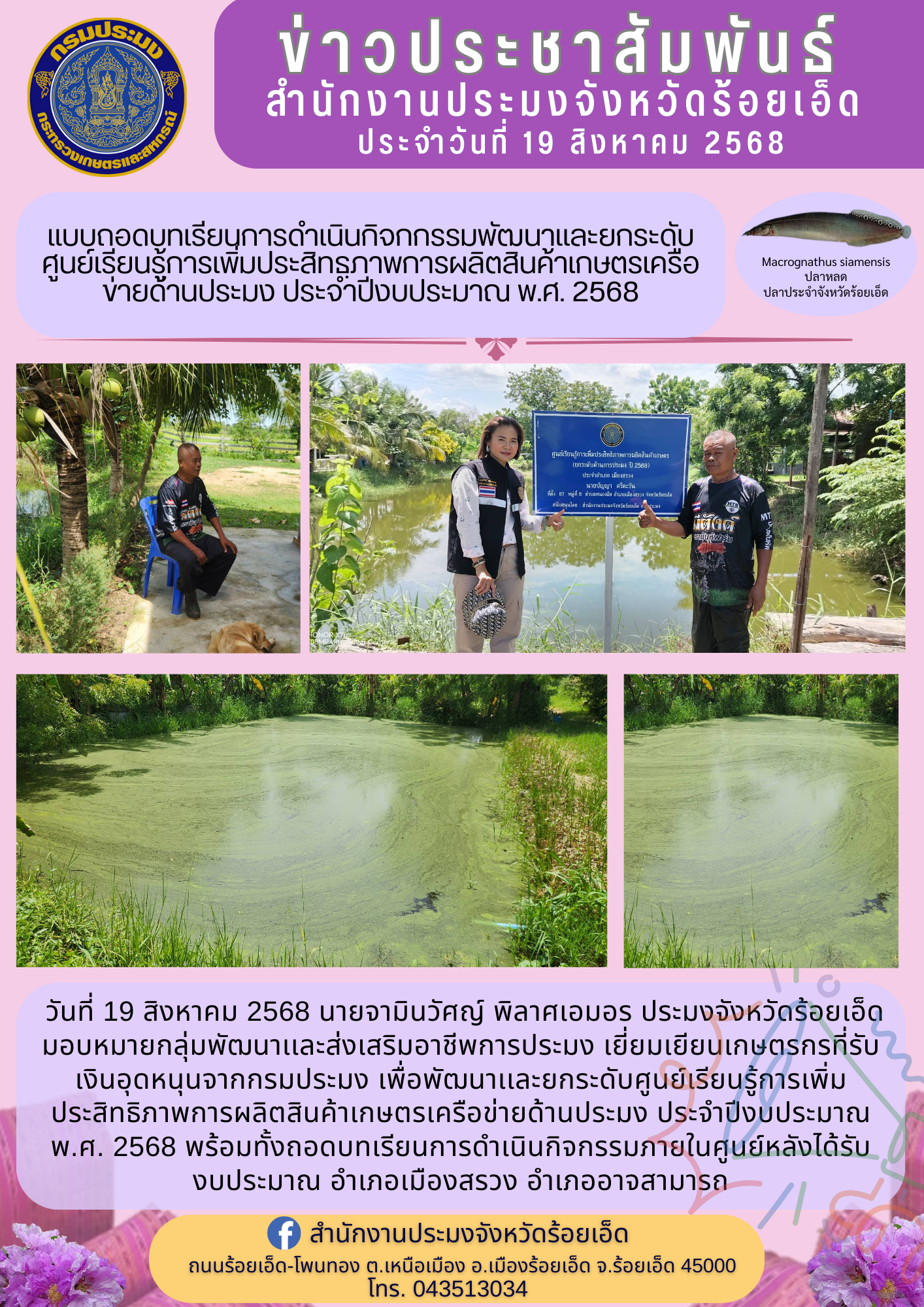 ลงพื้นที่เยี่ยมเยือนเกษตรกรที่ได้รับเงินอุดหนุนจากกรมประมง