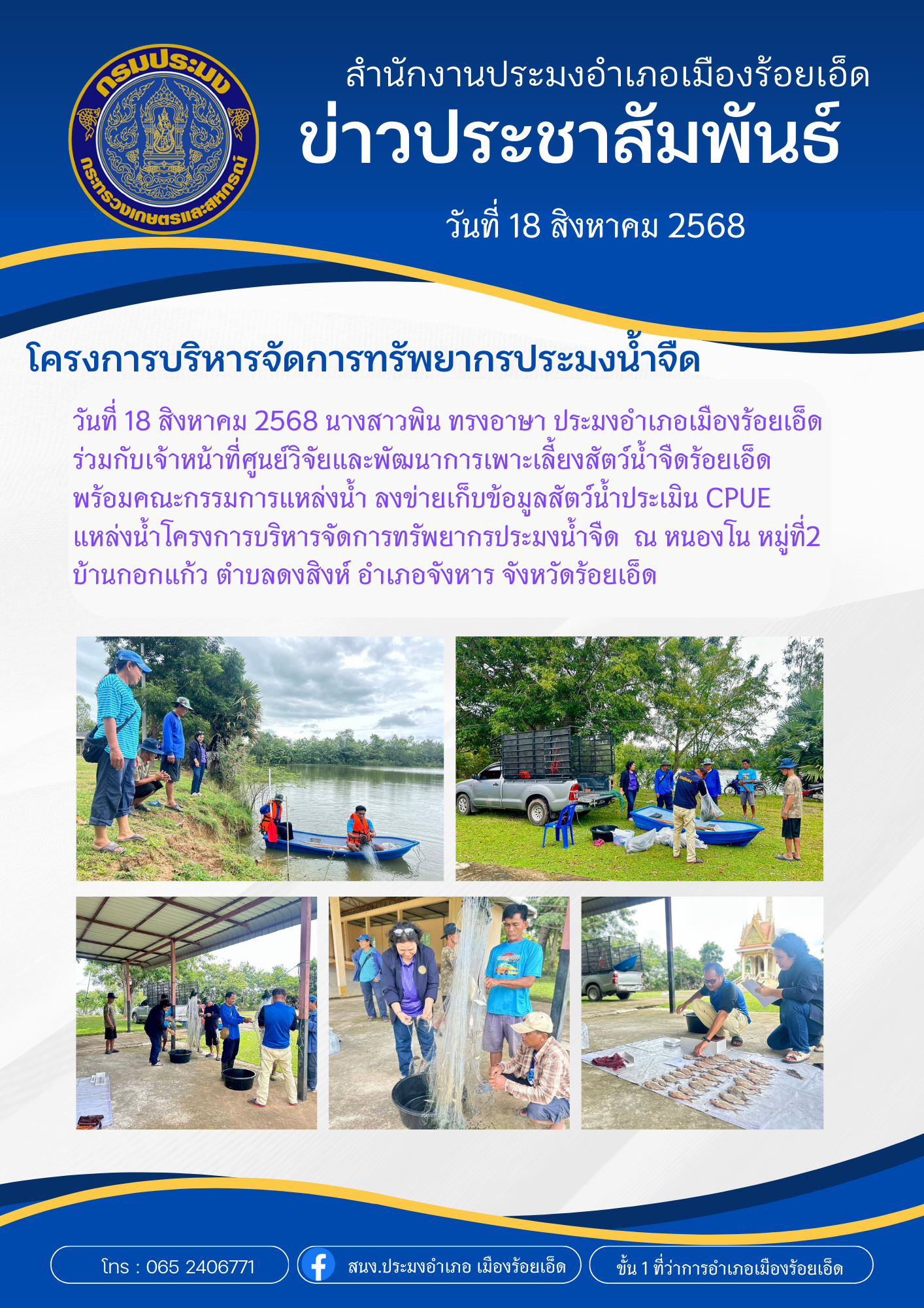 ลงพื้นที่เก็บข้อมูลสัตว์น้ำประเมิน CPUE แหล่งน้ำโครงการบริหารจัดการทรัพยากรประมงน้ำจืด