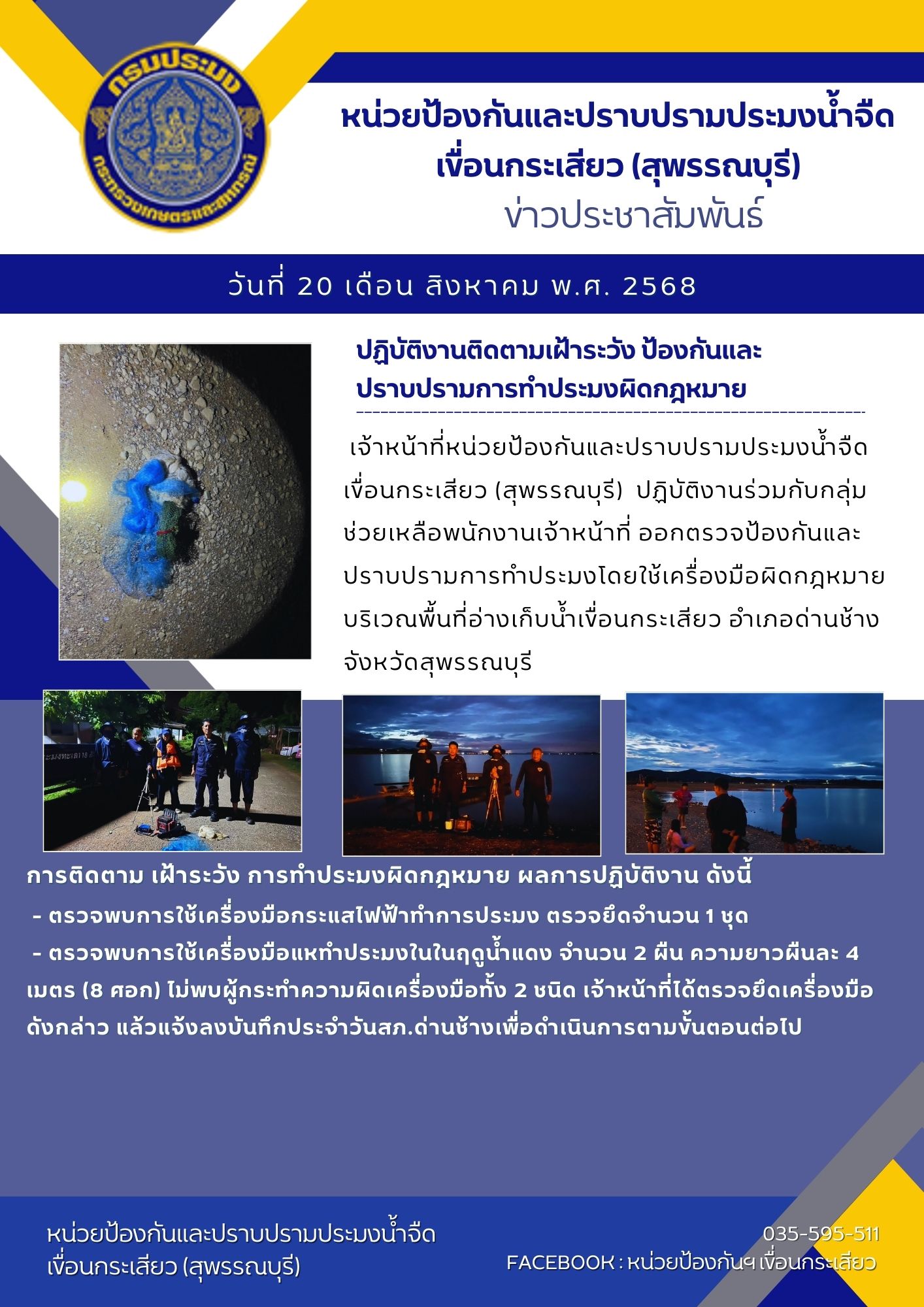 หน่วยป้องกันและปราบปรามประมงน้ำจืดเขื่อนกระเสียว (สุพรรณบุรี) ปฏิบัติงานติดตามเฝ้าระวัง ป้องกันและปราบปรามการทำประมงผิดกฎหมาย