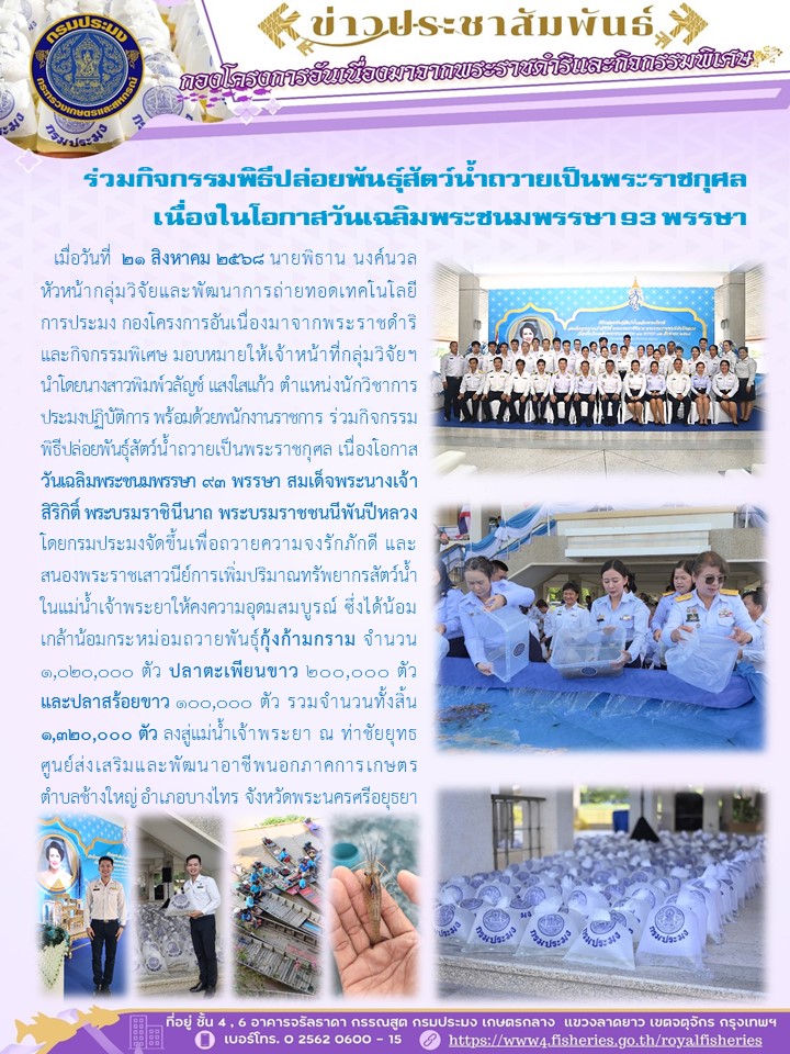 ร่วมกิจกรรมพิธีปล่อยพันธุ์สัตว