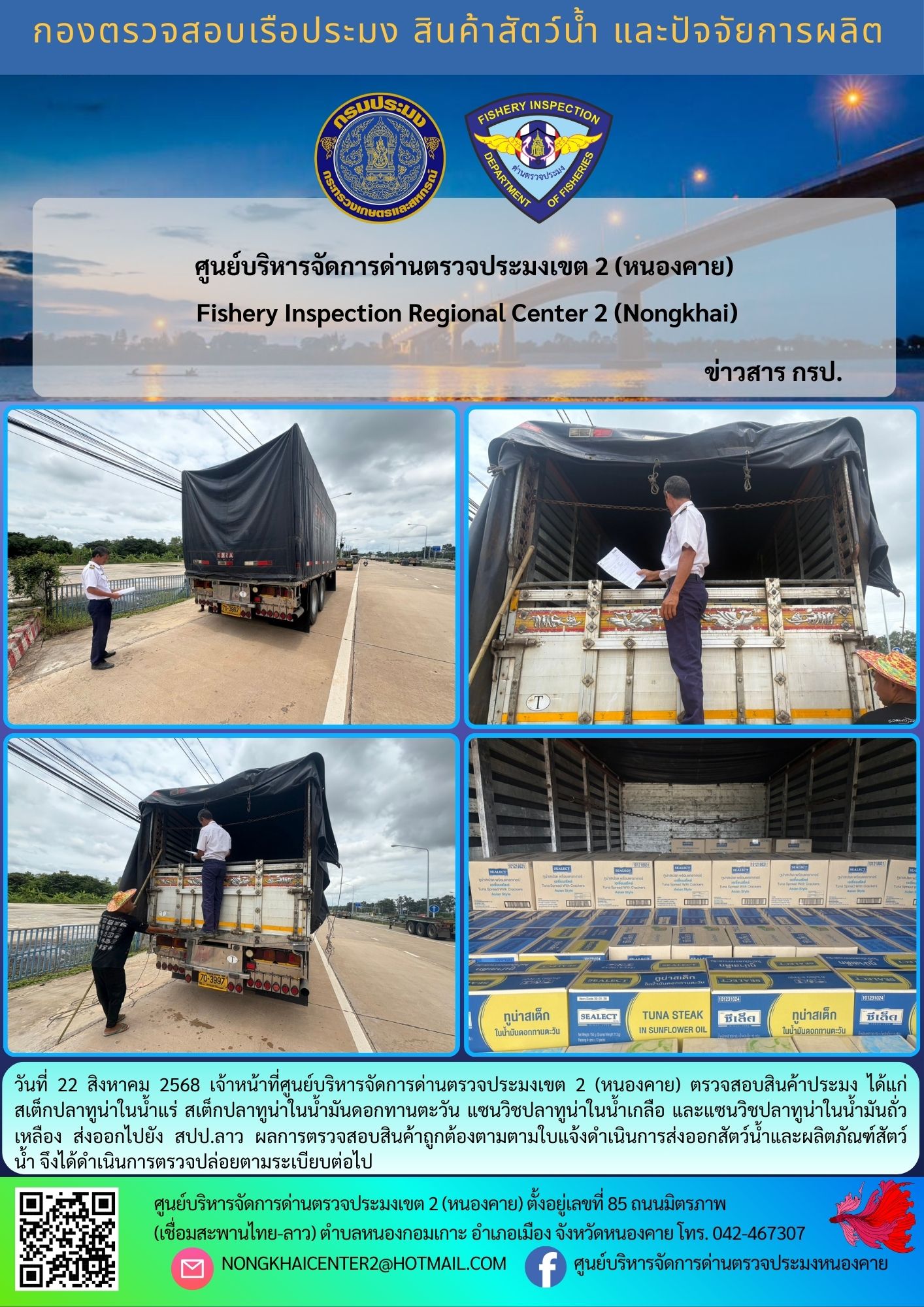 ตวรจสอบสินค้าประมง ส่งออกไปยัง สปป.ลาว