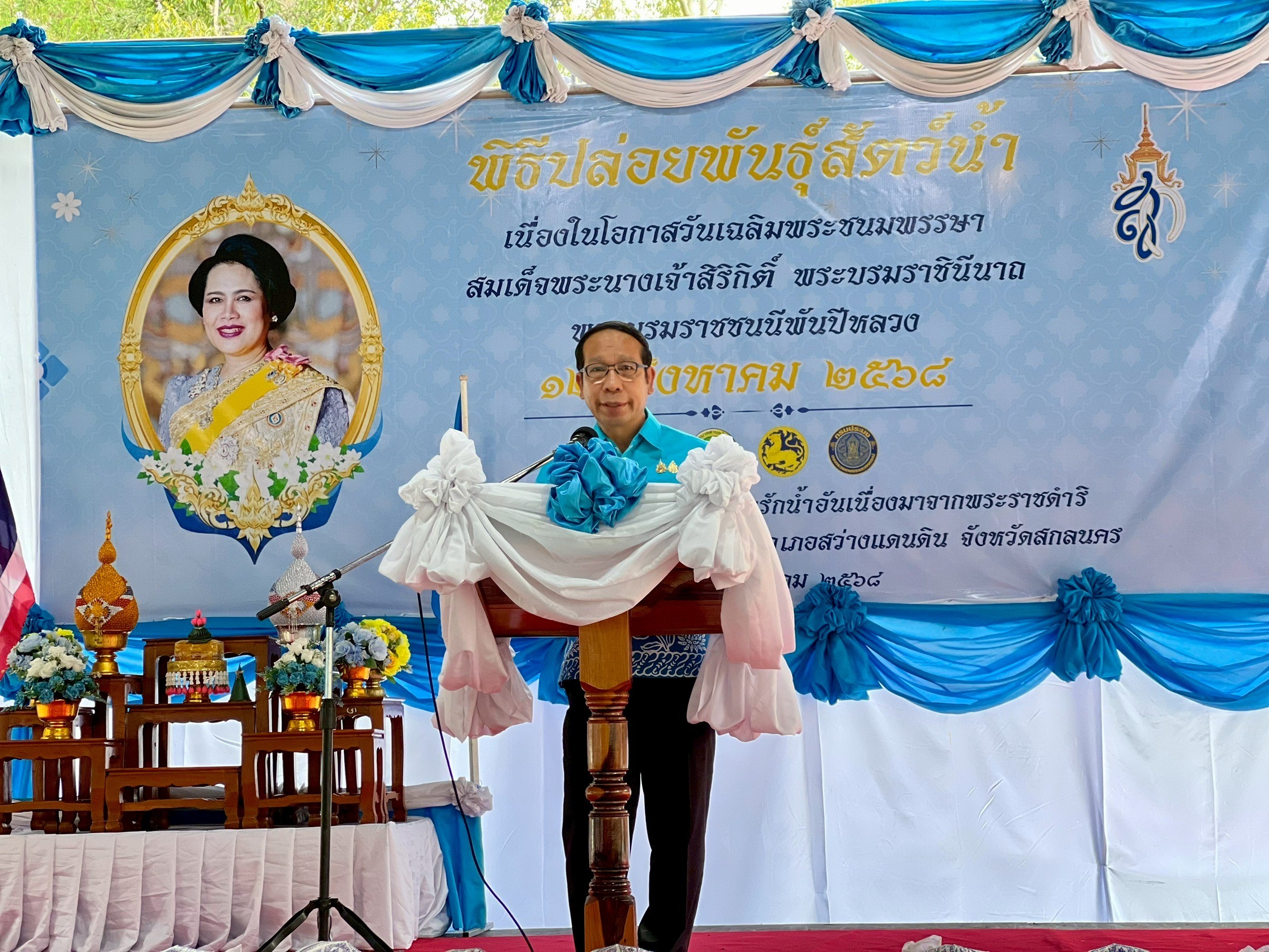 พิธีปล่อยพันธุ์สัตว์น้ำเนื่องในวันเฉลิมพระเกียรติพระชนมพรรษา สมเด็จพระนางเจ้าสิริกิติ์ พระบรมราชินีนาถ พระบรมราชชนนีพันปีหลวง ณ จังหวัดสกลนคร