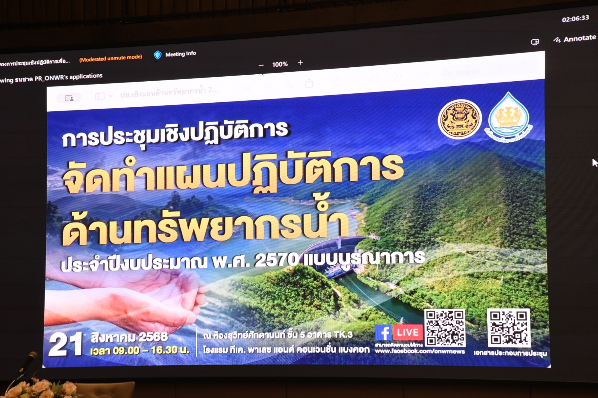 โครงการประชุมเชิงปฏิบัติการเพื่อจัดทำแผนปฏิบัติการด้านทรัพยากรน้ำ ประจำปีงบประมาณ พ.ศ. 2570 แบบบูรณาการ 
