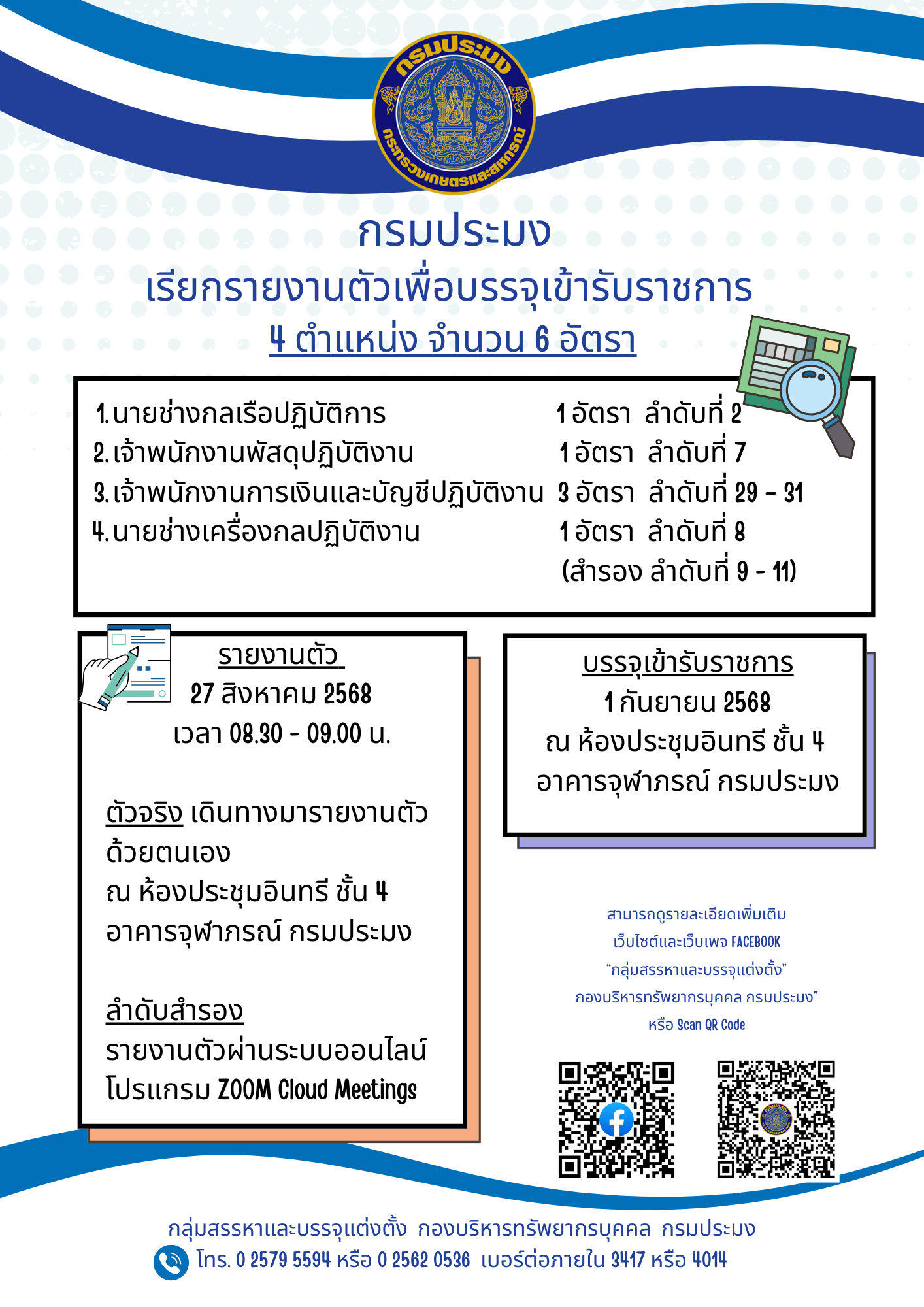 กรมประมงเรียกรายงานตัวเพื่อบรรจุเข้ารับราชการ จำนวน 6 อัตรา..คลิก