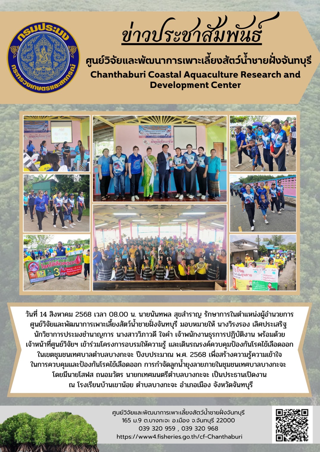ศูนย์วิจัยและพัฒนาการเพาะเลี้ยงสัตว์น้ำชายฝั่งจันทบุรี เข้าร่วมโครงการอบรมให้ความรู้ และเดินรณรงค์ควบคุมป้องกันโรคไข้เลือดออก ในเขตชุมชนเทศบาลตำบลบางกะจะ..คลิก
