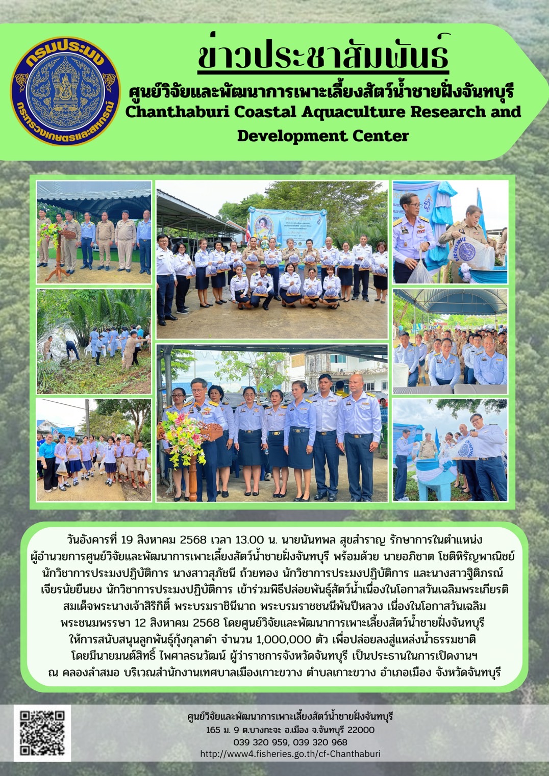 ศูนย์วิจัยและพัฒนาการเพาะเลี้ยงสัตว์น้ำชายฝั่งจันทบุรี ให้การสนับสนุนลูกพันธุ์กุ้งกุลาดำ จำนวน 1,000,000 ตัว ในพิธีปล่อยพันธุ์สัตว์น้ำเนื่องในโอกาสวันเฉลิมพระเกียรติสมเด็จพระนางเจ้าสิริกิติ์ พระบรมราชินีนาถ พระบรมราชชนนีพันปีหลวง..คลิก