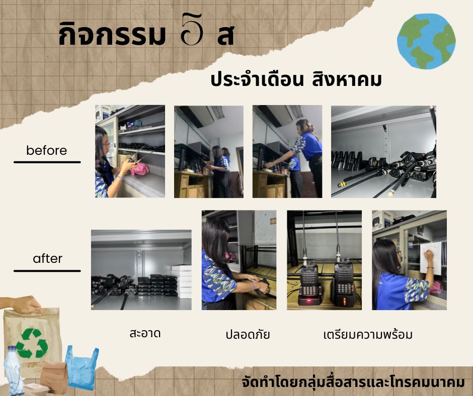 กิจกรรม 5 ส ประจำเดือน สิงหาคม 2568