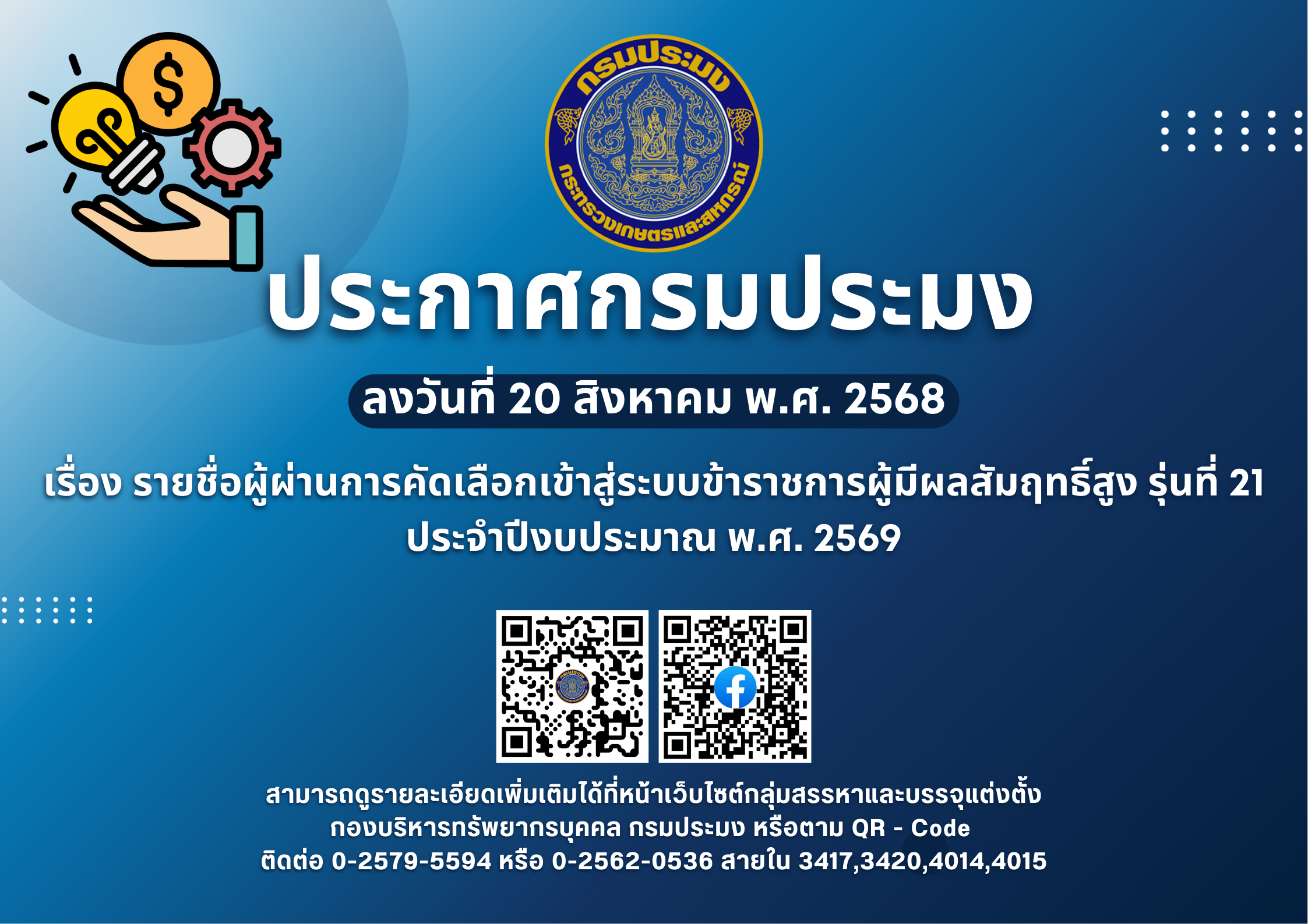 รายชื่อผู้ผ่านการคัดเลือกเข้าสู่ระบบข้าราชการผู้มีผลสัมฤทธิ์สูง รุ่นที่ 21 ประจำปีงบประมาณ พ.ศ. 2569