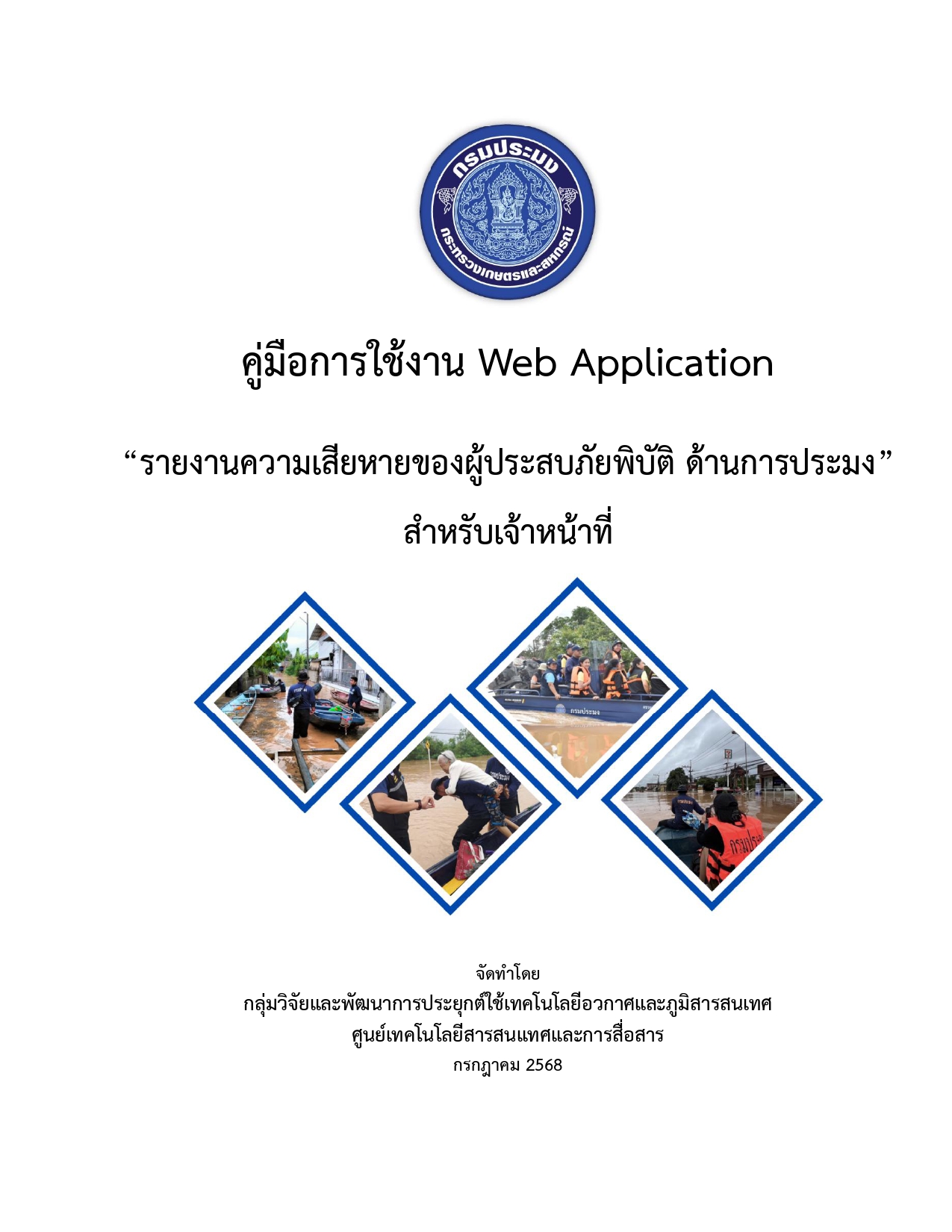 คู่มือการใช้งาน Web Application ความเสียหาย01(2)