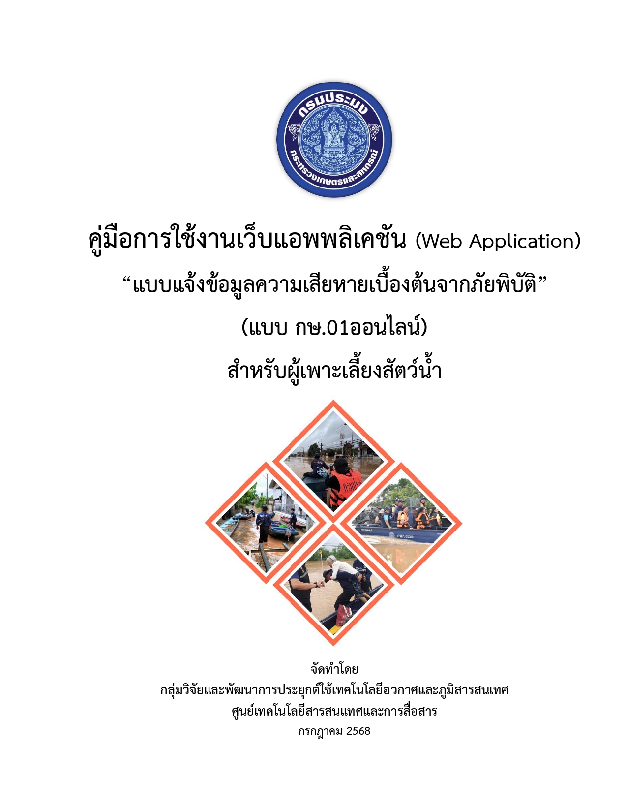 คู่มือการใช้งานแบบแจ้งข้อมูลความเสียหาย