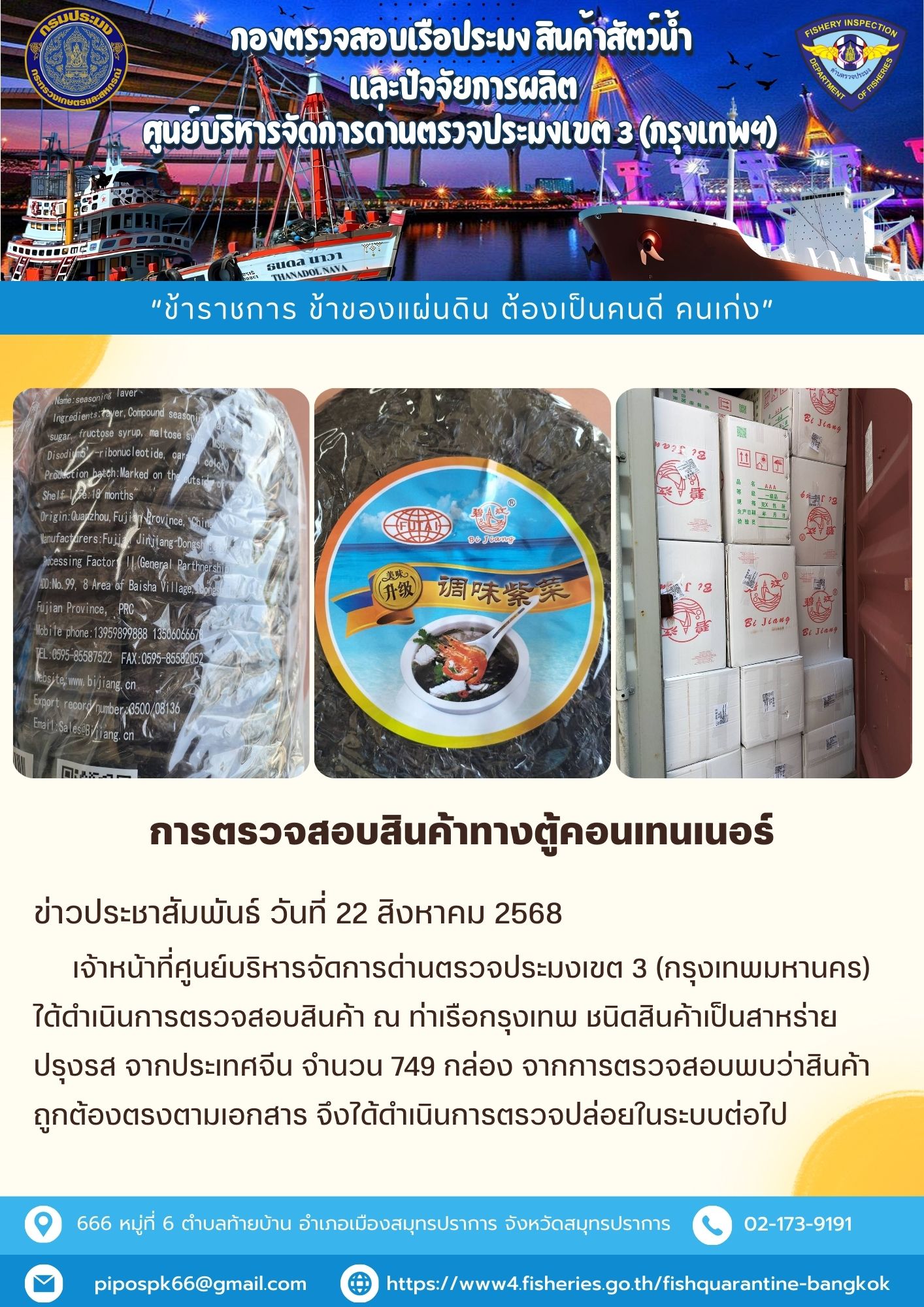 ประชาสัมพันธ์ศูนย์บริหารจัดการด่านตรวจประมงเขต 3 (กรุงเทพมหานคร) ประจำวันที่ 22 สิงหาคม 2568..คลิก