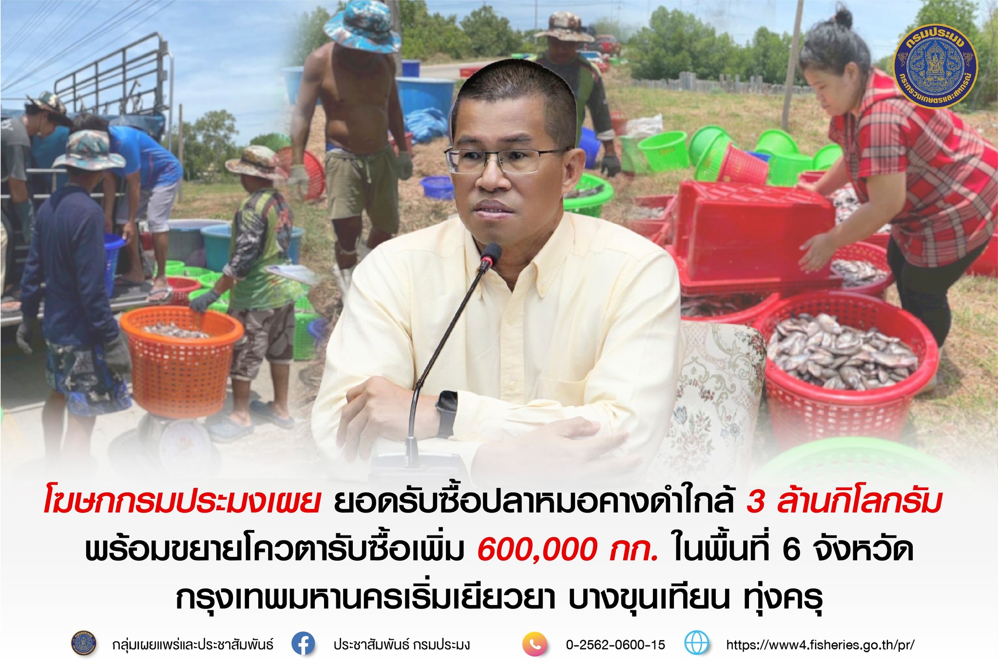 โฆษกกรมประมงเผย ยอดรับซื้อปลาหมอคางดำใกล้ 3 ล้านกิโลกรัม  พร้อมขยายโควตารับซื้อเพิ่ม 554,000 กก. ในพื้นที่ 6 จังหวัด กรุงเทพมหานครเริ่มเยียวยา บางขุนเทียน ทุ่งครุ..คลิก