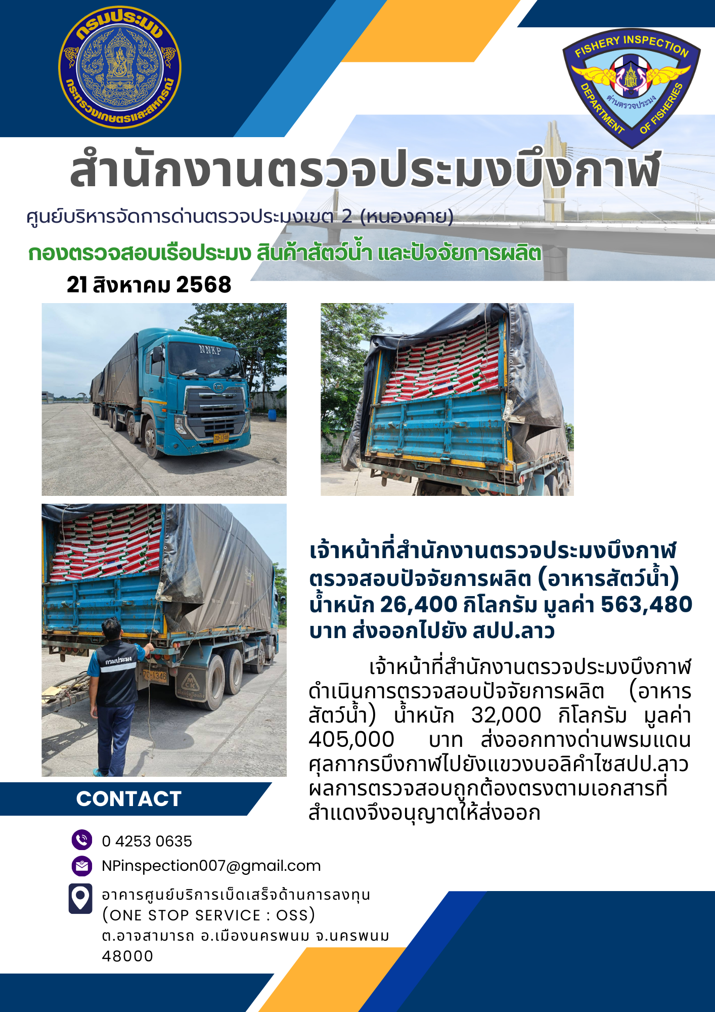 ข่าวกิจกรรมการดำเนินงาน : วันที่ 21 สิงหาคม 2568 เจ้าหน้าที่สำนักงานตรวจประมงบึงกาฬ ตรวจสอบปัจจัยการผลิต (อาหารสัตว์น้ำ)  น้ำหนัก 26,400 กิโลกรัม มูลค่า 563,480 บาท ส่งออกไปยัง สปป.ลาว