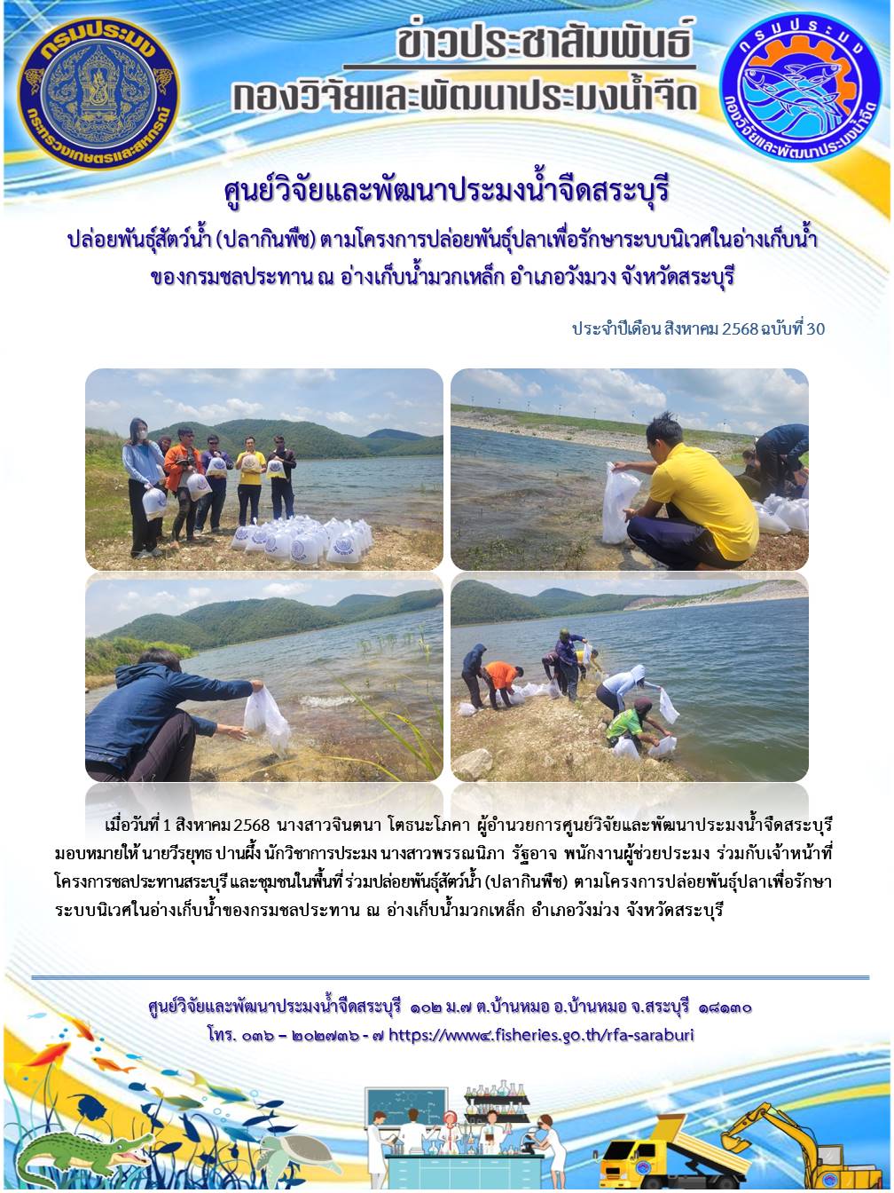 ปล่อยพันธุ์สัตว์น้ำ(ปลากินพืช)ตามโครงการปล่อยพันธุ์ปลาเพื่อรักษาระบบนิเวศในอ่างเก็บน้ำของกรมชลประทาน..คลิก