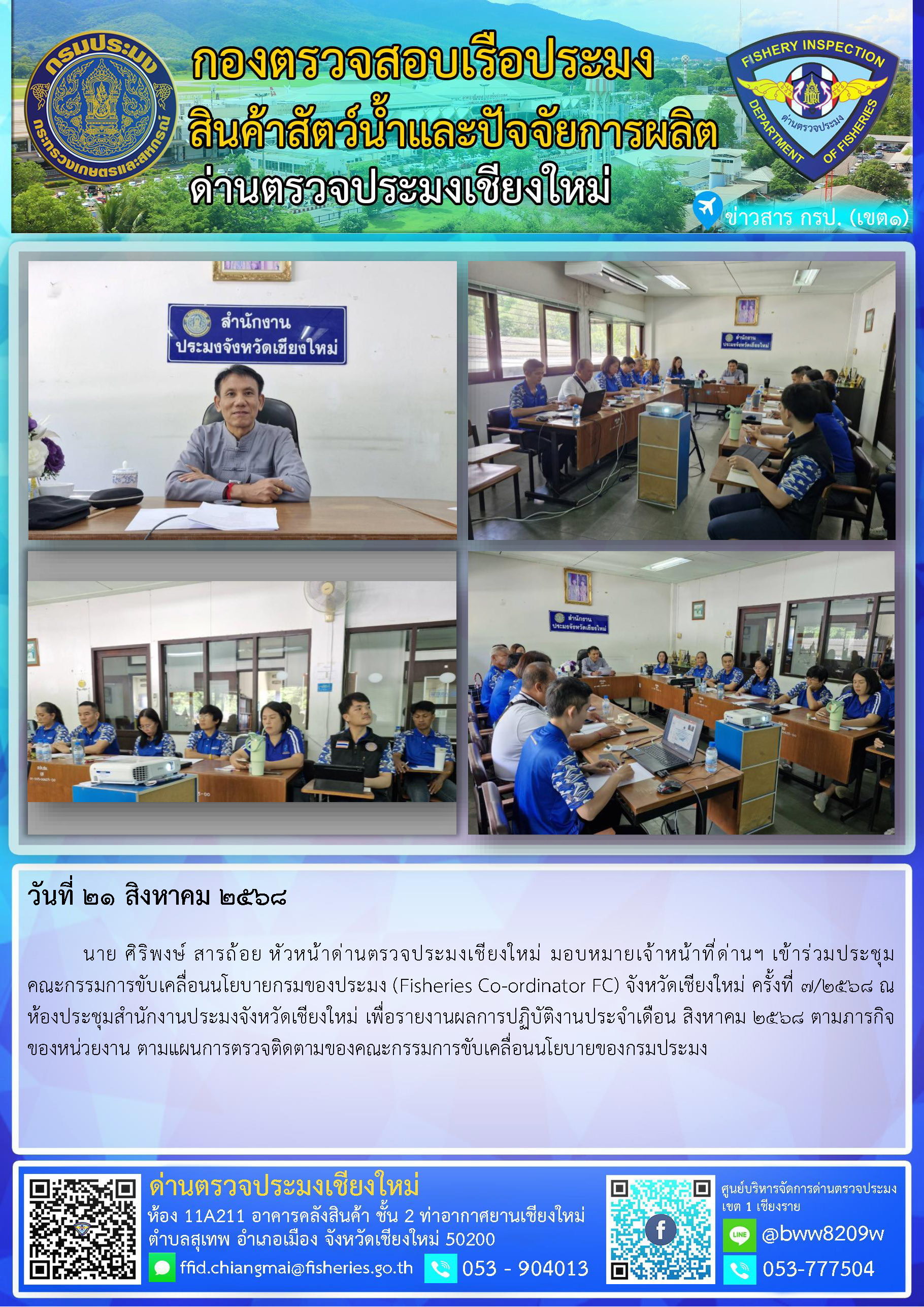 21 ส.ค. 68 นาย ศิริพงษ์ สารถ้อ