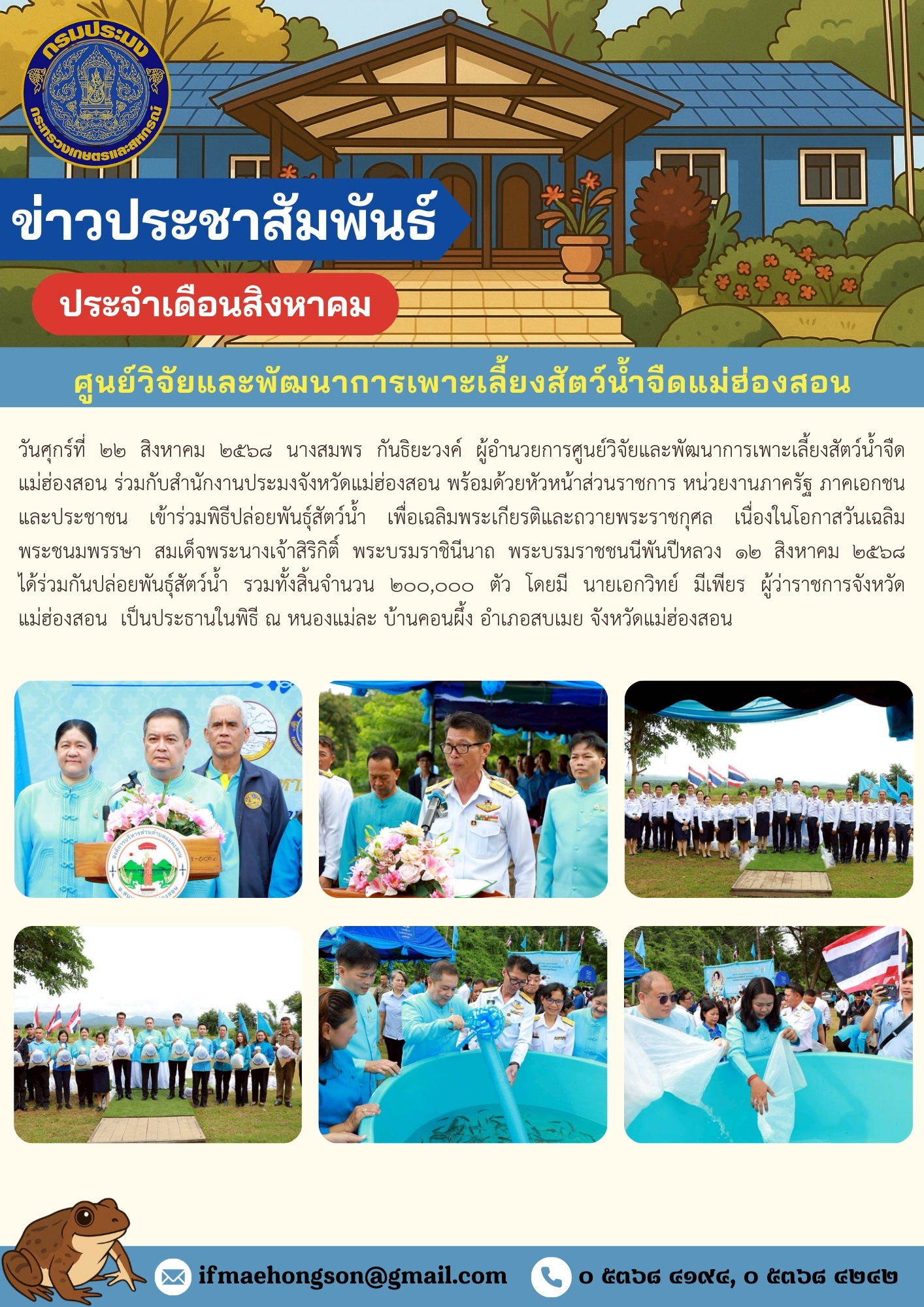 พิธีปล่อยพันธุ์สัตว์น้ำ เพื่อเฉลิมพระเกียรติและถวายพระราชกุศล เนื่องในโอกาสวันเฉลิมพระชนมพรรษา สมเด็จพระนางเจ้าสิริกิติ์ พระบรมราชินีนาถ พระบรมราชชนนีพันปีหลวง ๑๒ สิงหาคม ๒๕๖๘