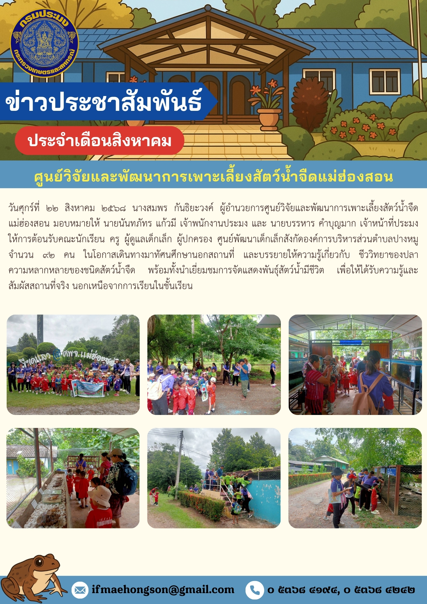 ต้อนรับคณะนักเรียน ครู ผู้ดูแลเด็กเล็ก ผู้ปกครอง จากศูนย์พัฒนาเด็กเล็กสังกัดองค์การบริหารส่วนตำบลปางหมู  เพื่อศึกษาดูงานฐานเรียนรู้ด้านประมง..คลิก