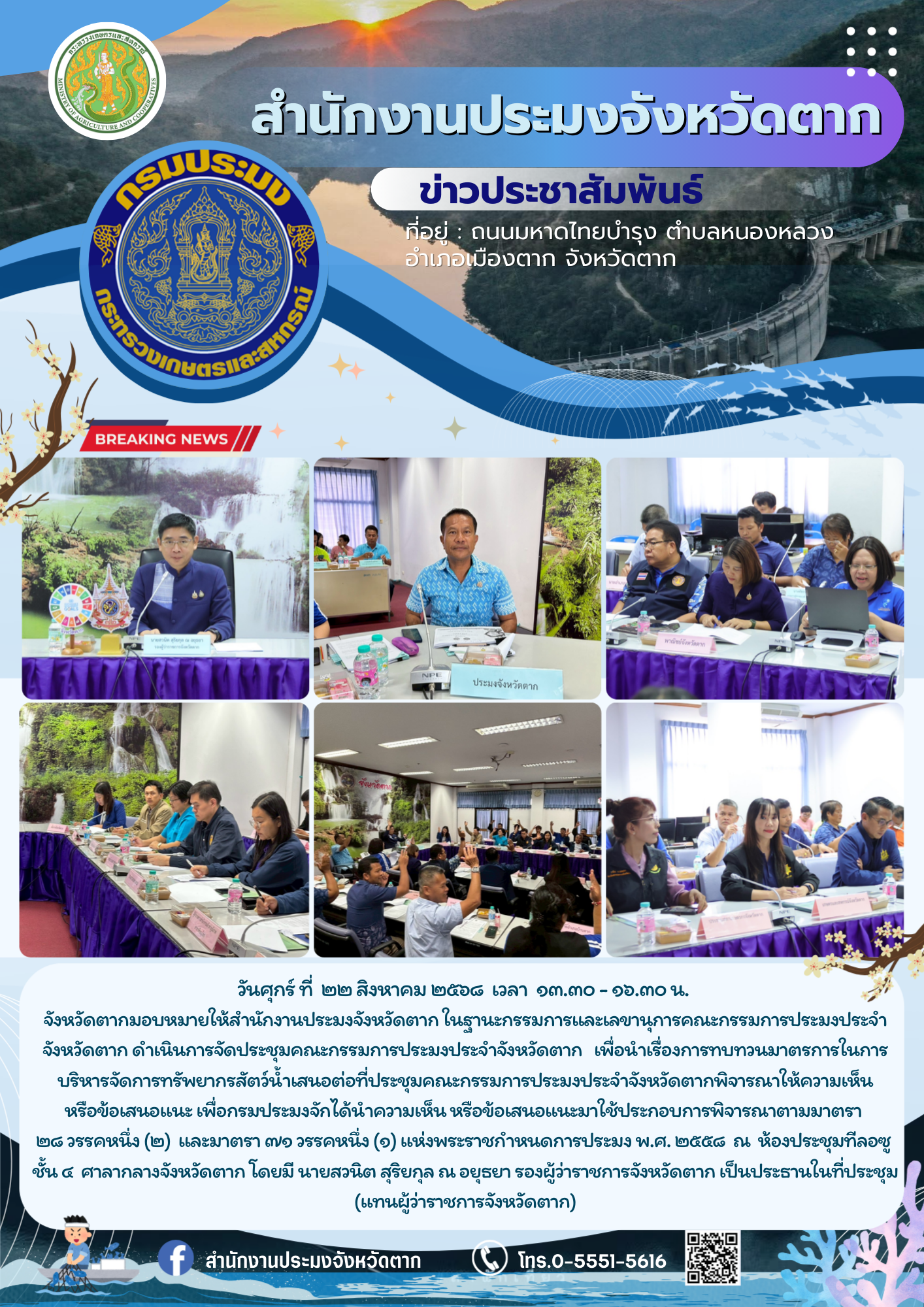 จังหวัดตากมอบหมายให้สำนักงานประมงจังหวัดตาก ในฐานะกรรมการและเลขานุการคณะกรรมการประมงประจำจังหวัดตาก ดำเนินการจัดประชุมคณะกรรมการประมงประจำจังหวัดตาก..คลิก