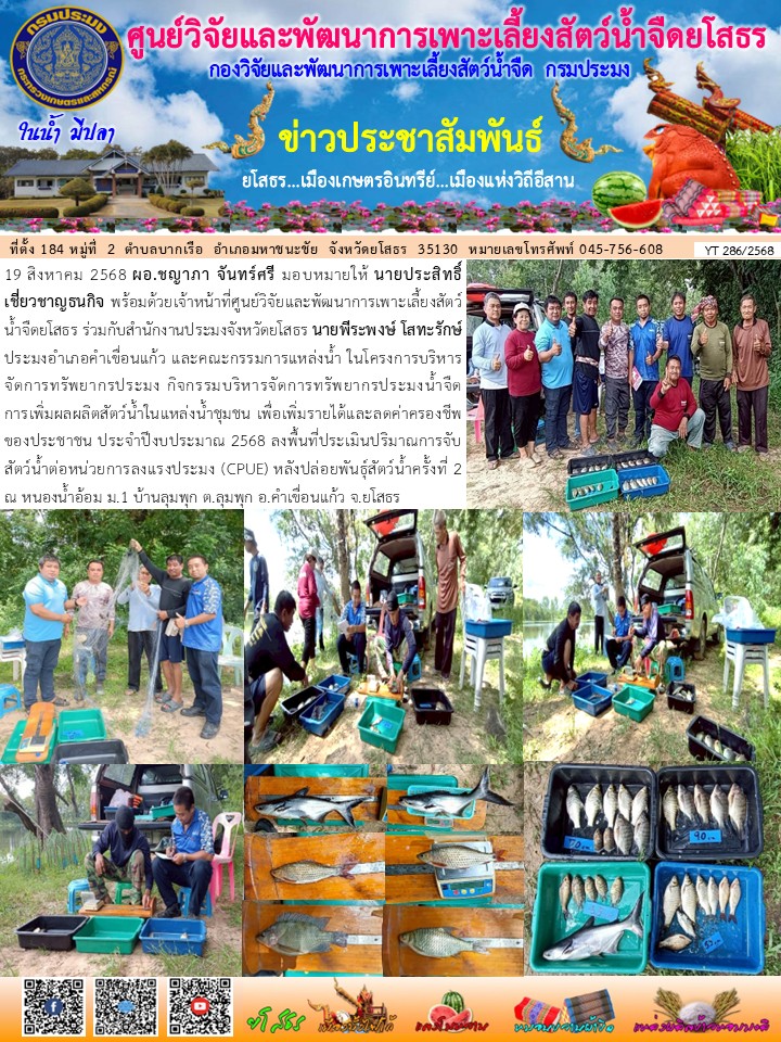 ข่าวประชาสัมพันธ์เดือนสิงหาคม ฉบับที่ 286/2568..คลิก