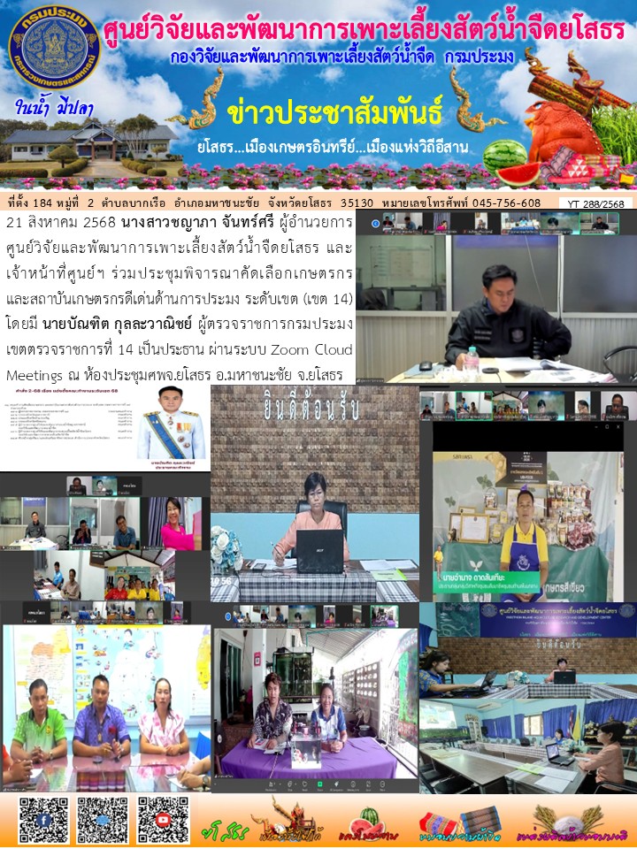 ข่าวประชาสัมพันธ์เดือนสิงหาคม ฉบับที่ 288/2568