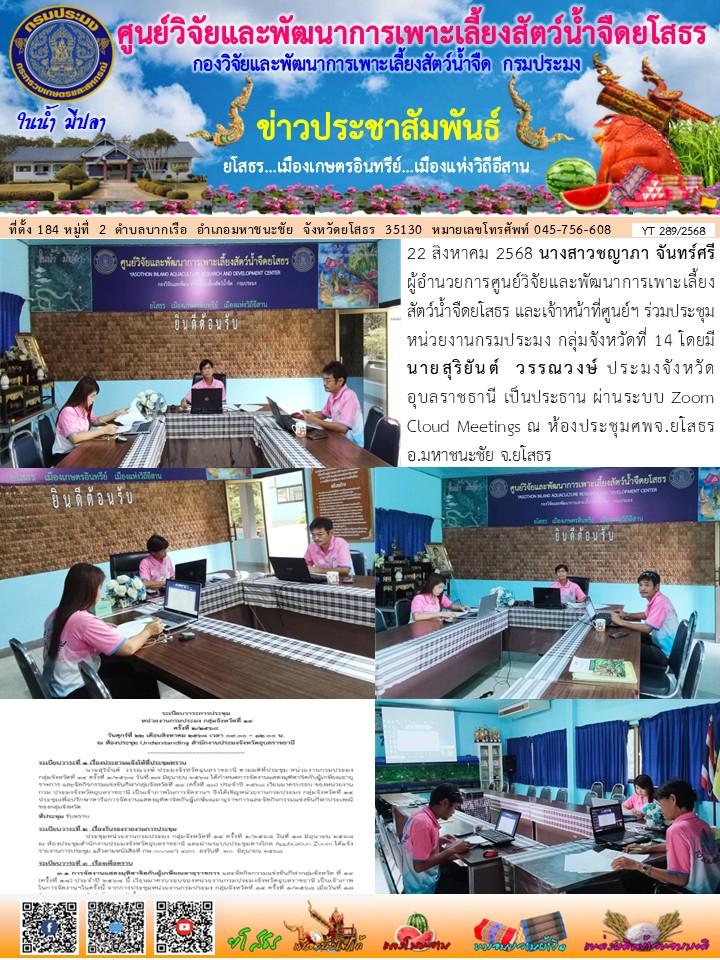 ข่าวประชาสัมพันธ์เดือนสิงหาคม ฉบับที่ 289/2568