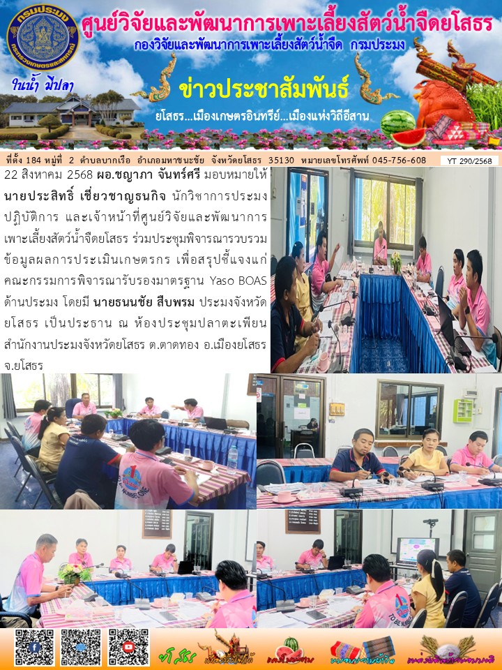 ข่าวประชาสัมพันธ์เดือนสิงหาคม ฉบับที่ 290/2568