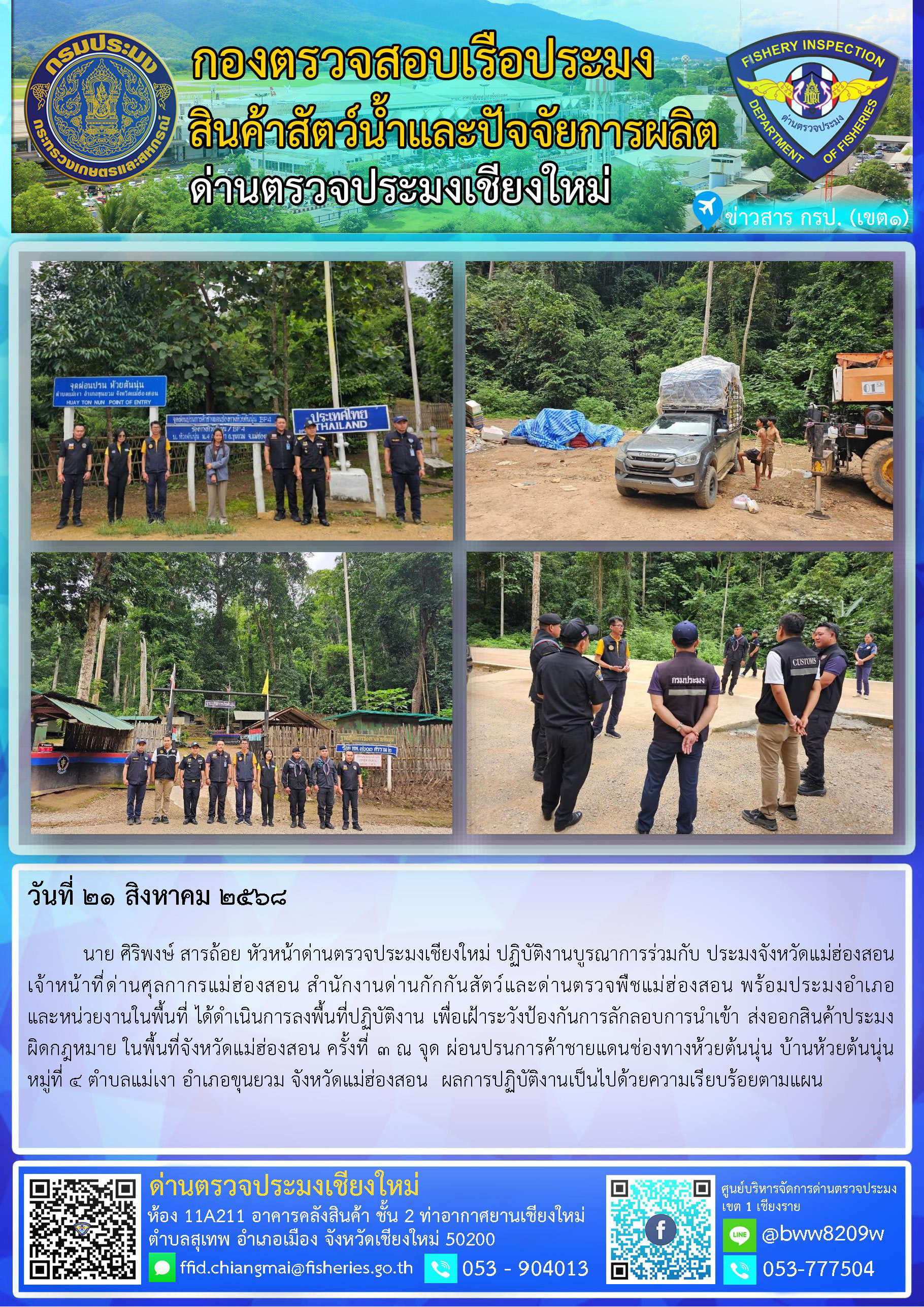 21 ส.ค. 68 นาย ศิริพงษ์ สารถ้อย หัวหน้าด่านตรวจประมงเชียงใหม่ ปฏิบัติงานบูรณาการร่วมกับหน่วยงานในพื้นที่จังหวัดแม่ฮ่องสอน ครั้งที่ 3 ณ จุด ผ่อนปรนการค้าชายแดนช่องทางห้วยต้นนุ่น..คลิก