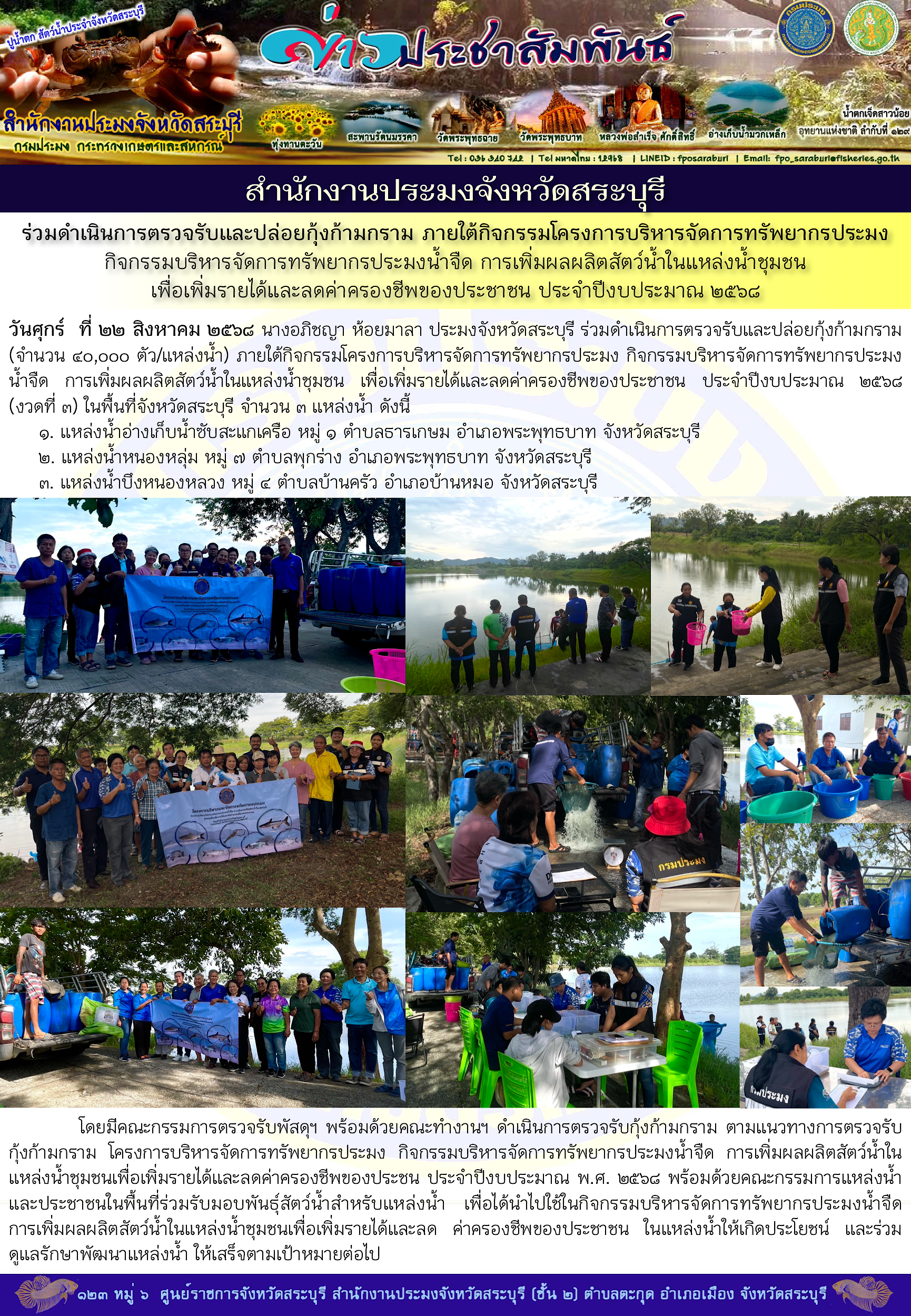 ภารกิจประจำวันที่ 22 สิงหาคม 2568 สำนักงานประมงจังหวัดสระบุรี