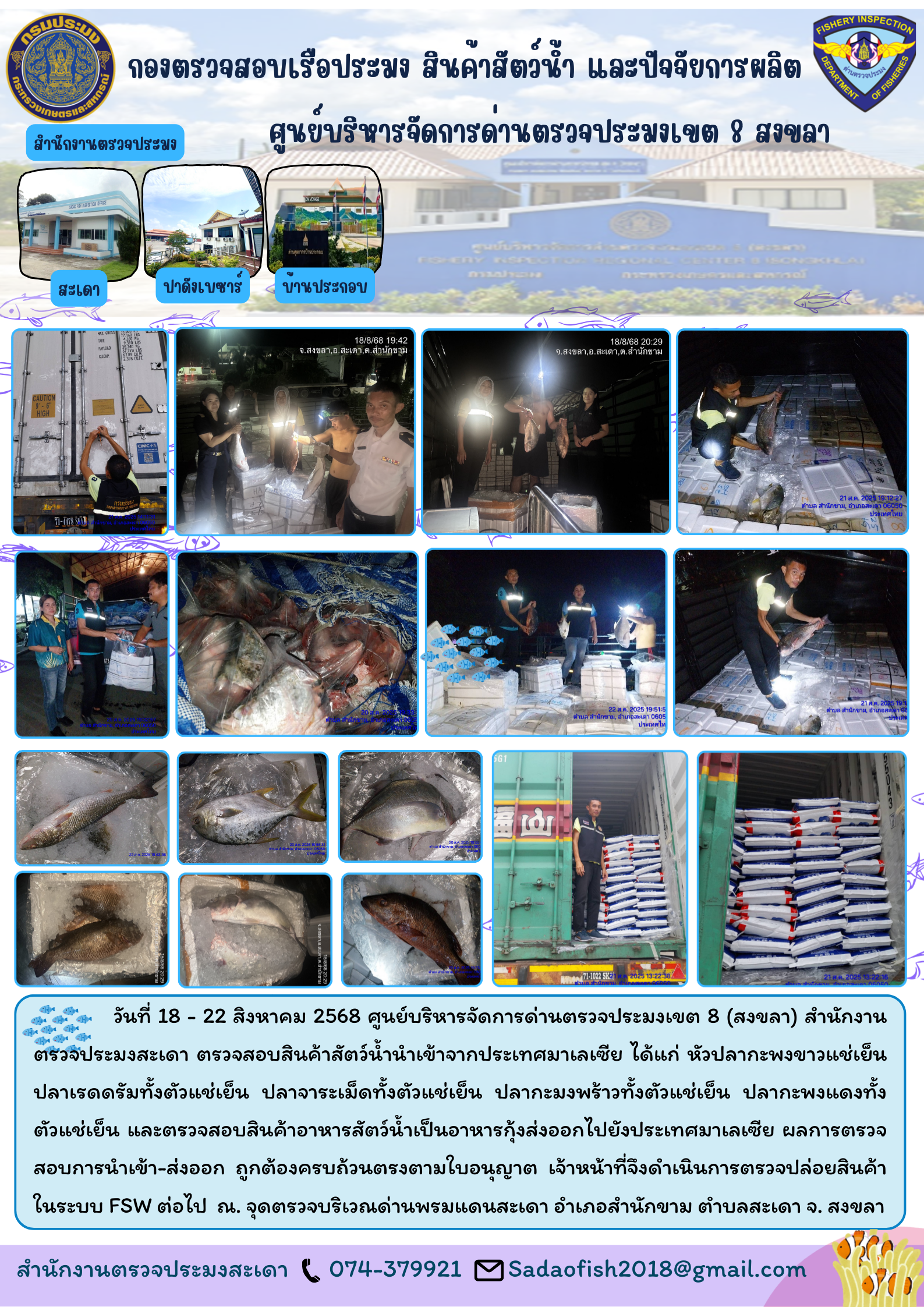 ตรวจสอบสินค้าสัตว์น้ำนำเข้า  ประจำวันที่ 18 - 22 สิงหาคม 2568