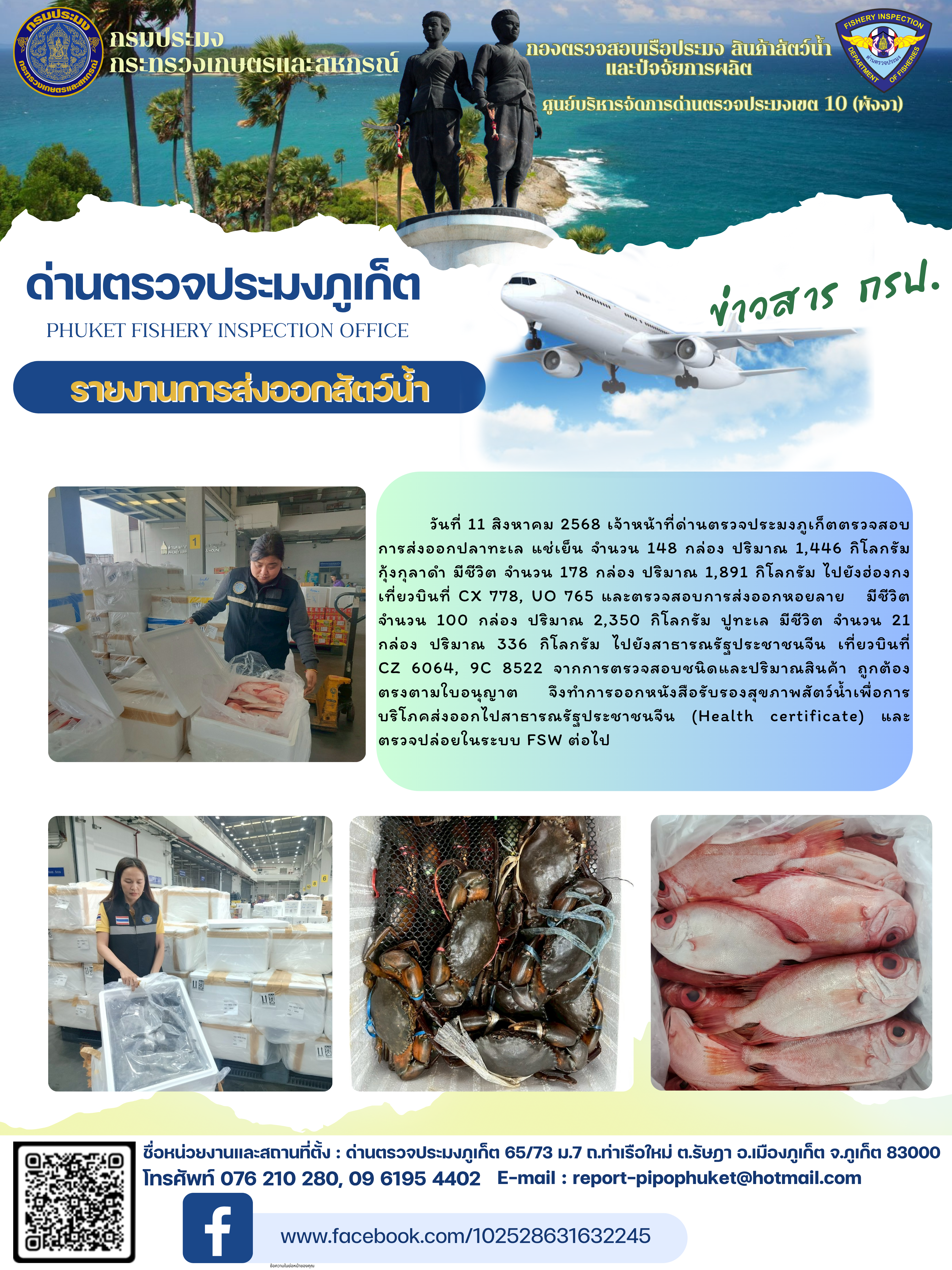 ข่าวประชาสัมพันธ์กิจกรรมการนำเข้าส่งออกสัตว์น้ำ วันที่ 11 สิงหาคม 2568..คลิก