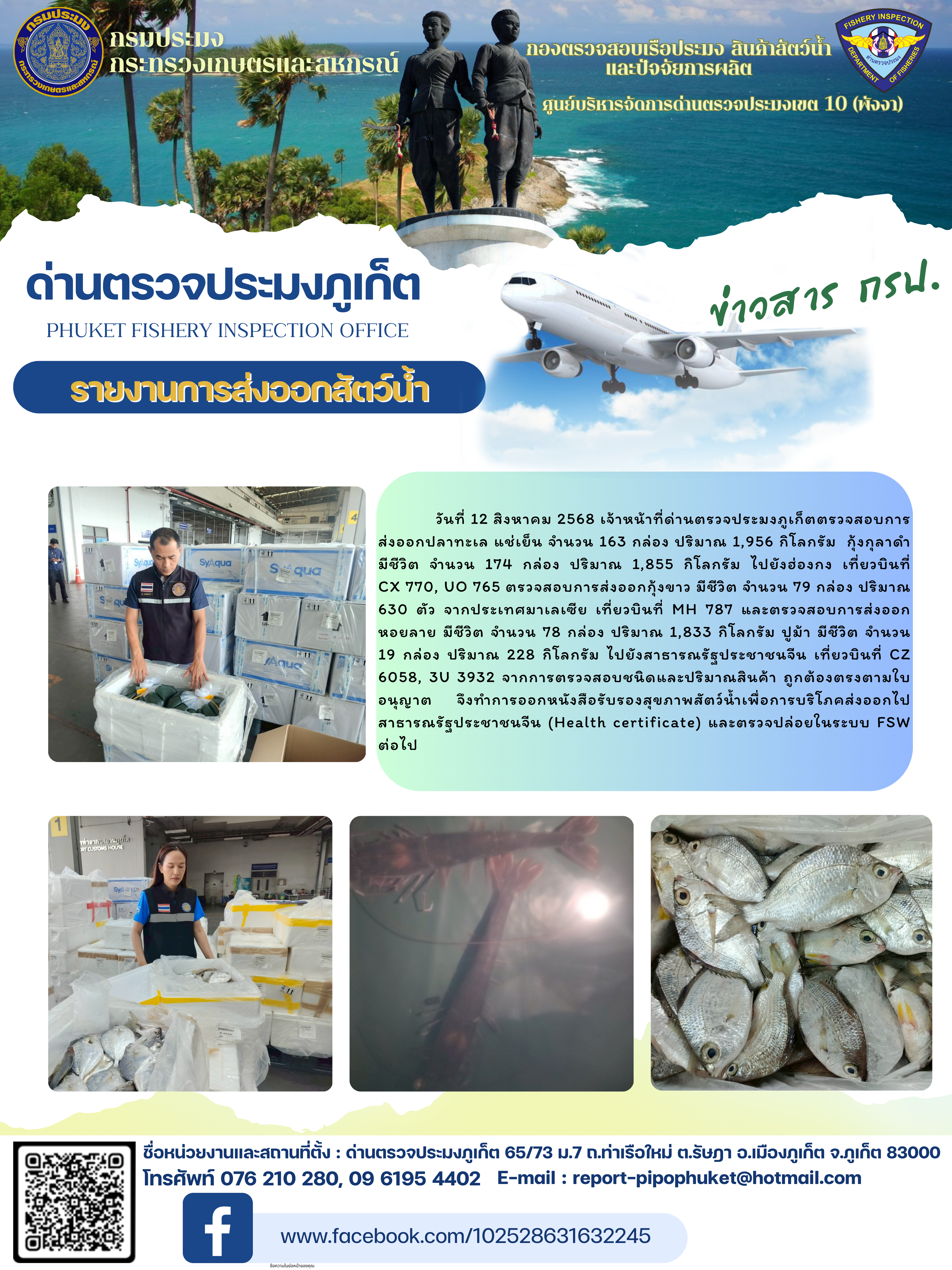 ข่าวประชาสัมพันธ์กิจกรรมการนำเข้าส่งออกสัตว์น้ำ วันที่ 12 สิงหาคม 2568..คลิก
