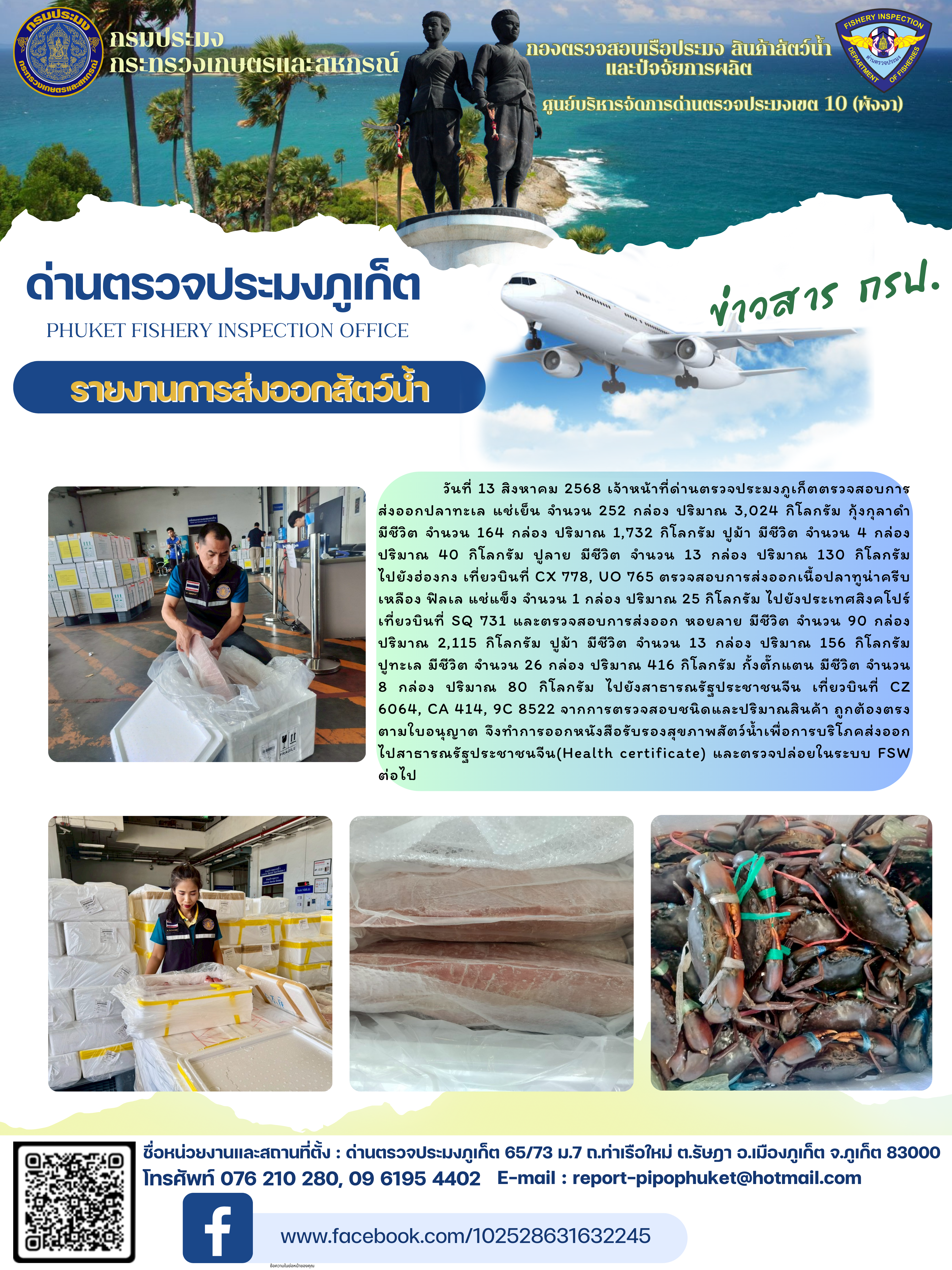 ข่าวประชาสัมพันธ์กิจกรรมการนำเข้าส่งออกสัตว์น้ำ วันที่ 13 สิงหาคม 2568..คลิก