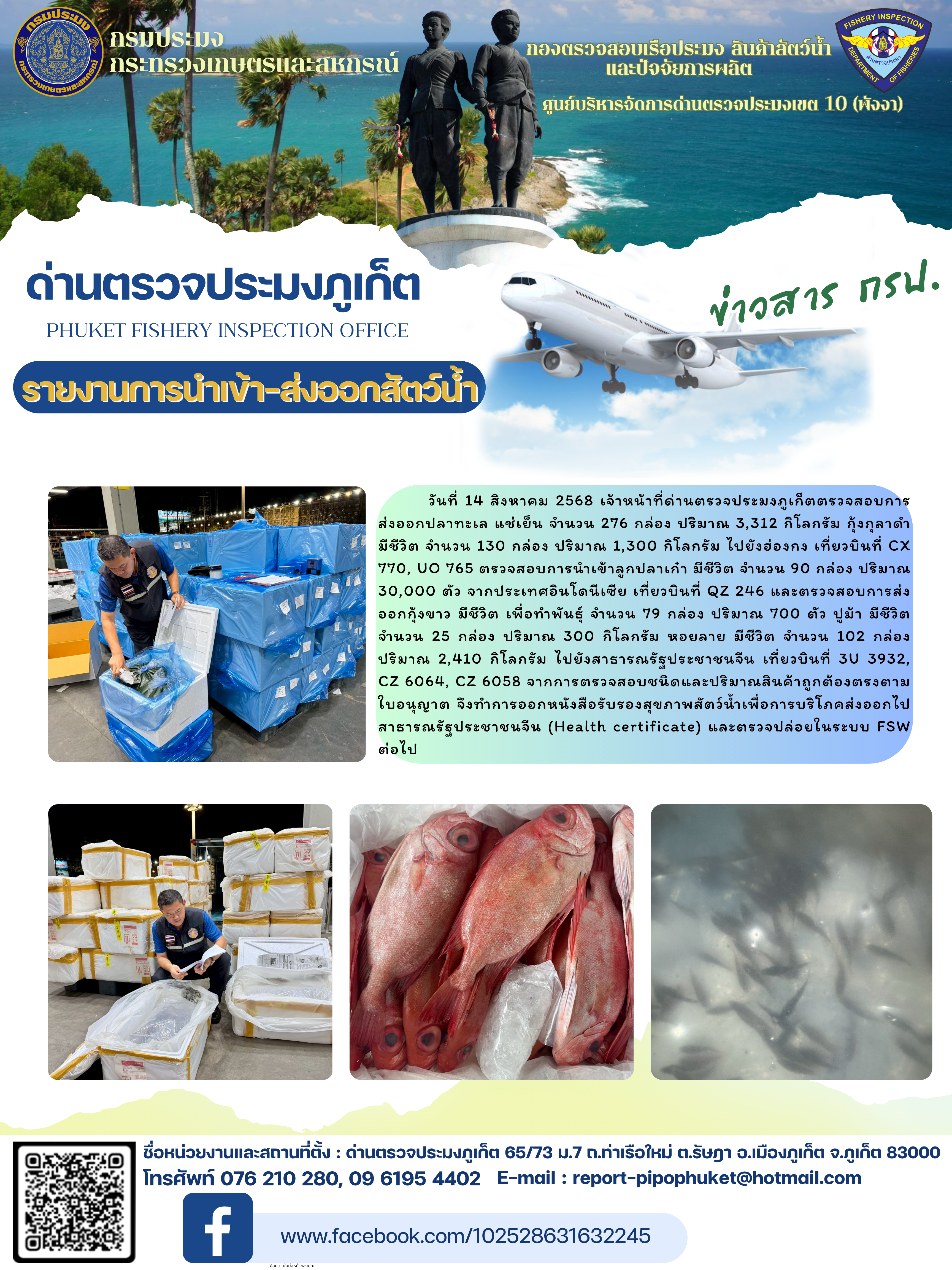 ข่าวประชาสัมพันธ์กิจกรรมการนำเข้าส่งออกสัตว์น้ำ วันที่ 14 สิงหาคม 2568..คลิก