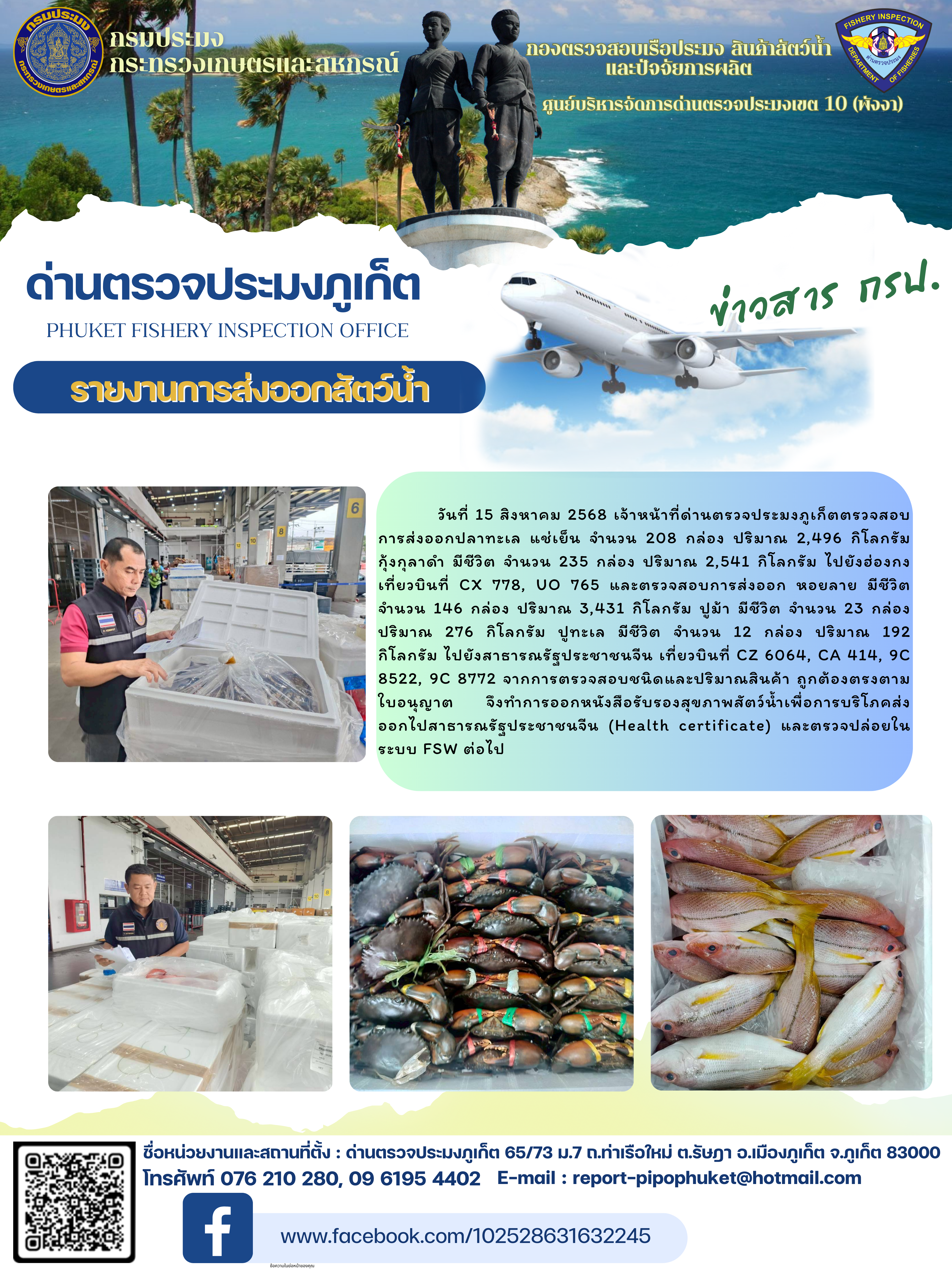 ข่าวประชาสัมพันธ์กิจกรรมการนำเข้าส่งออกสัตว์น้ำ วันที่ 15 สิงหาคม 2568..คลิก