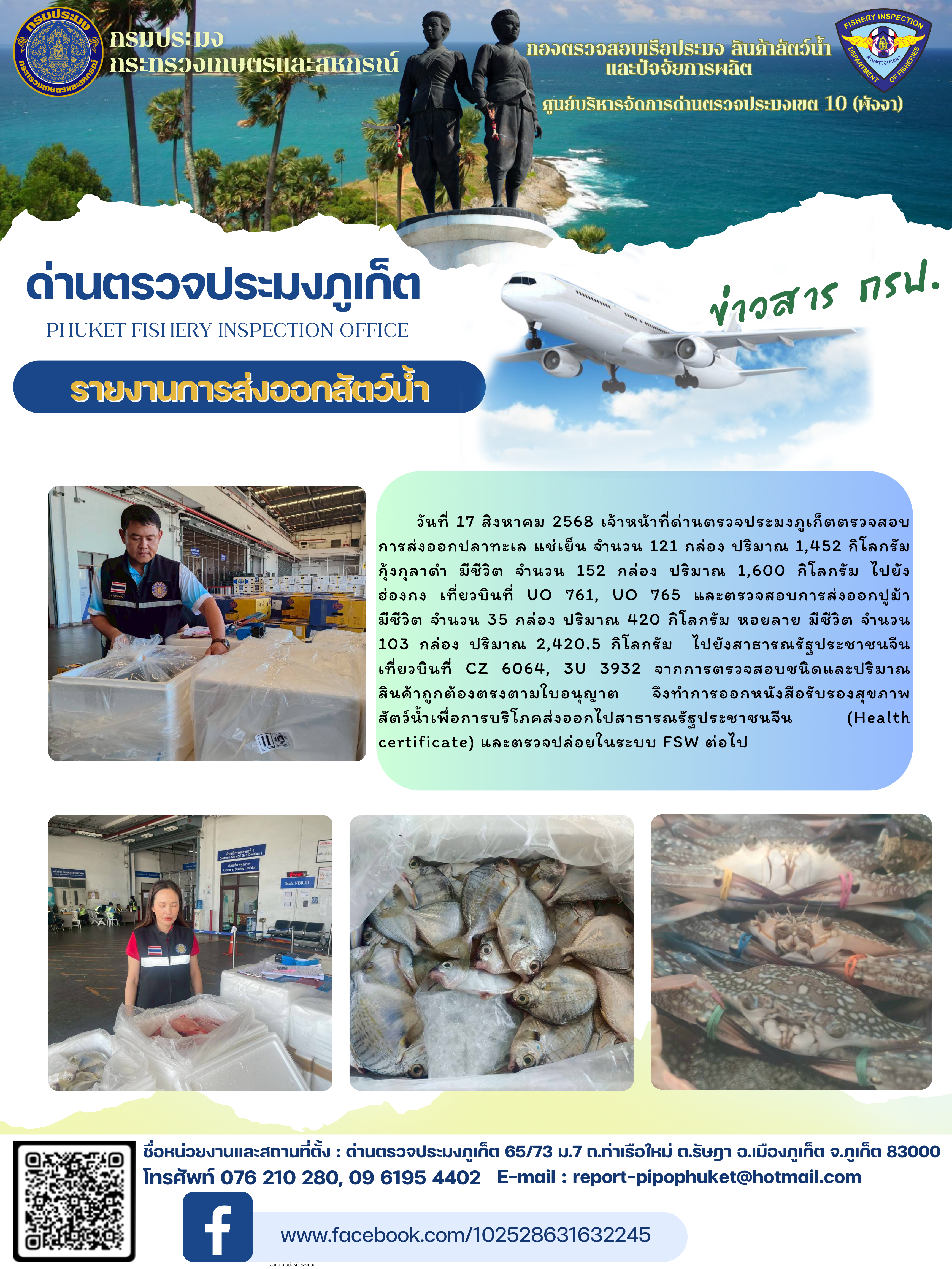 ข่าวประชาสัมพันธ์กิจกรรมการนำเข้าส่งออกสัตว์น้ำ วันที่ 17 สิงหาคม 2568..คลิก