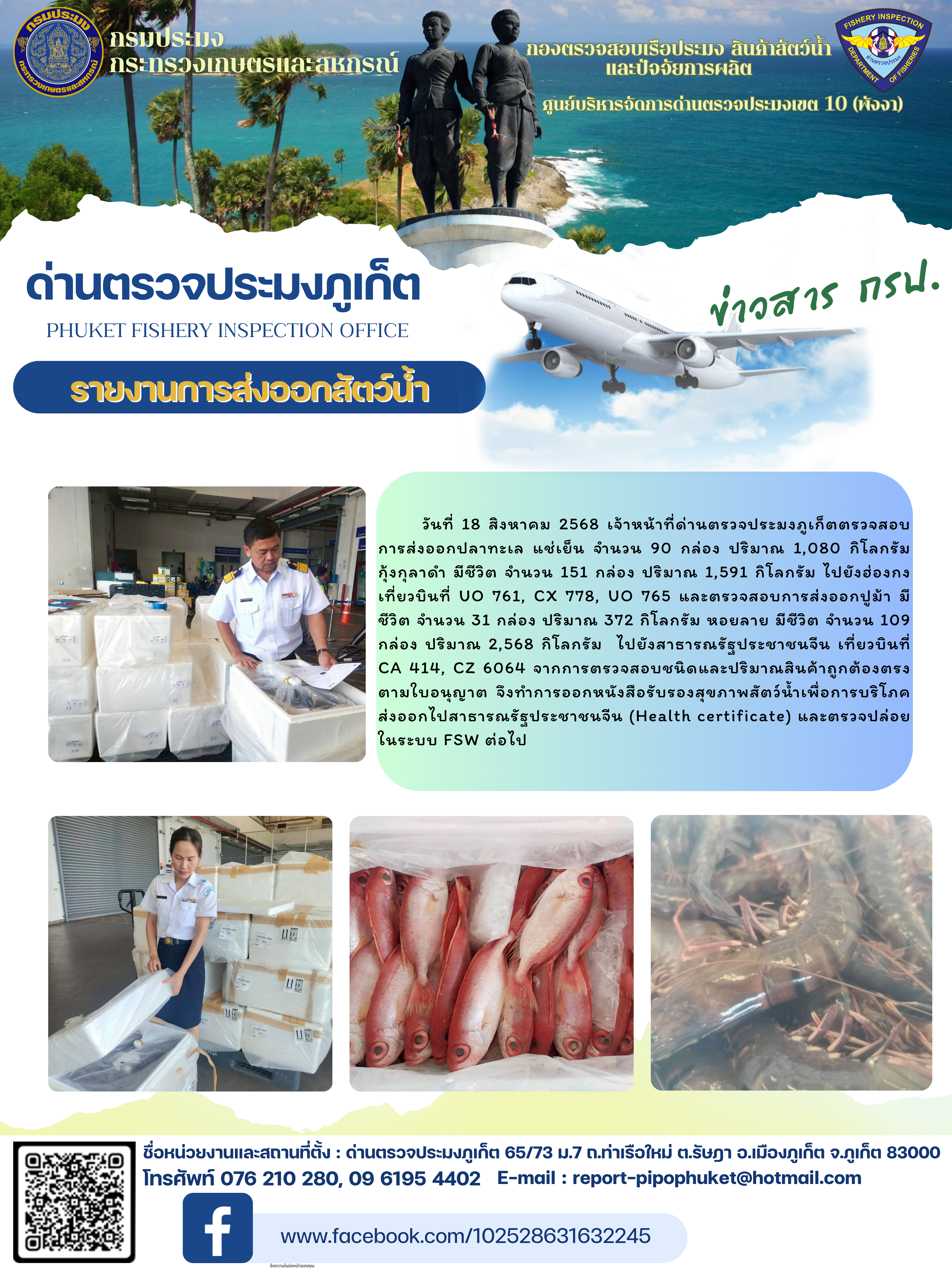 ข่าวประชาสัมพันธ์กิจกรรมการนำเข้าส่งออกสัตว์น้ำ วันที่ 18 สิงหาคม 2568..คลิก