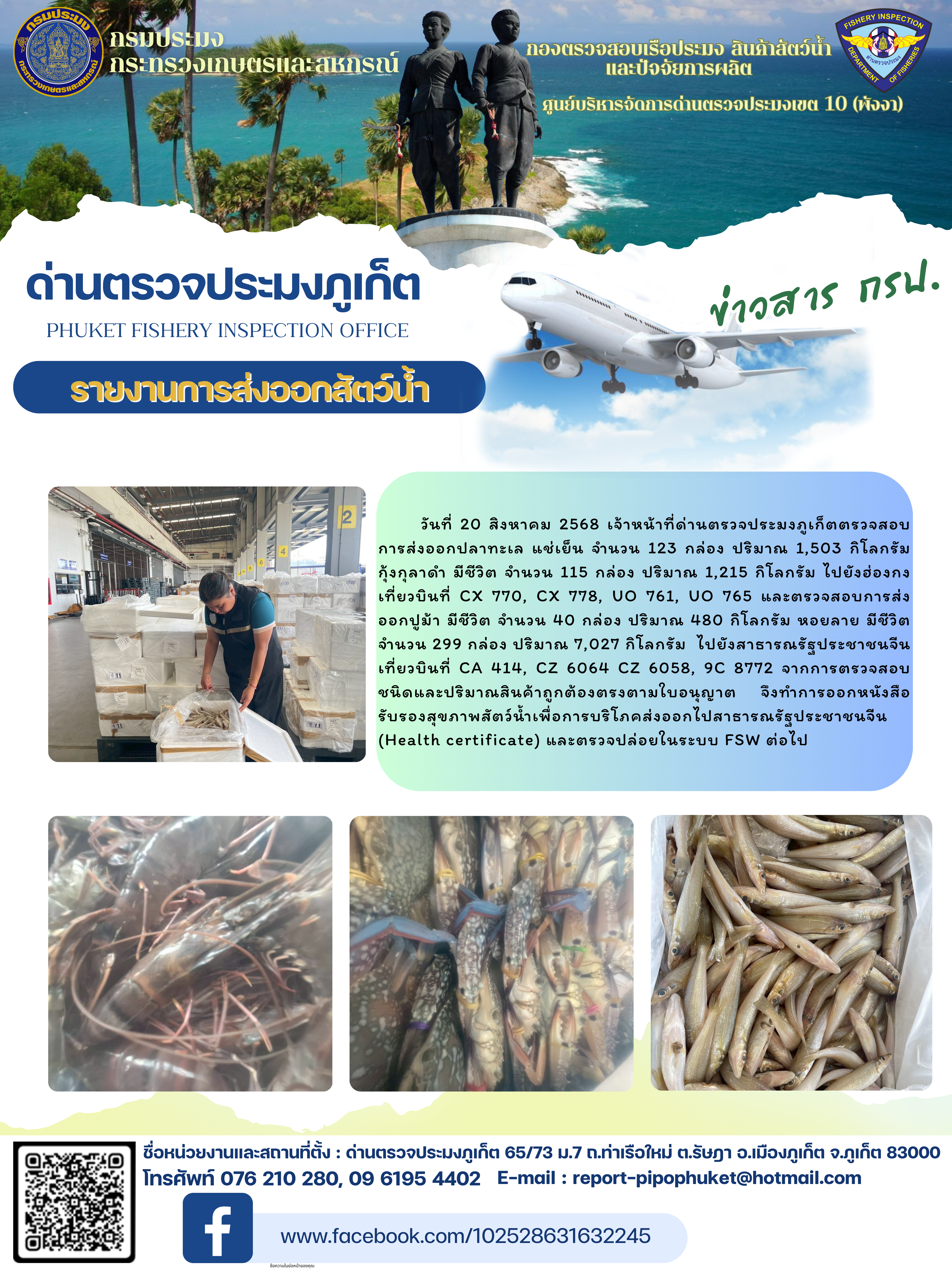 ข่าวประชาสัมพันธ์กิจกรรมการนำเข้าส่งออกสัตว์น้ำ วันที่ 20 สิงหาคม 2568..คลิก