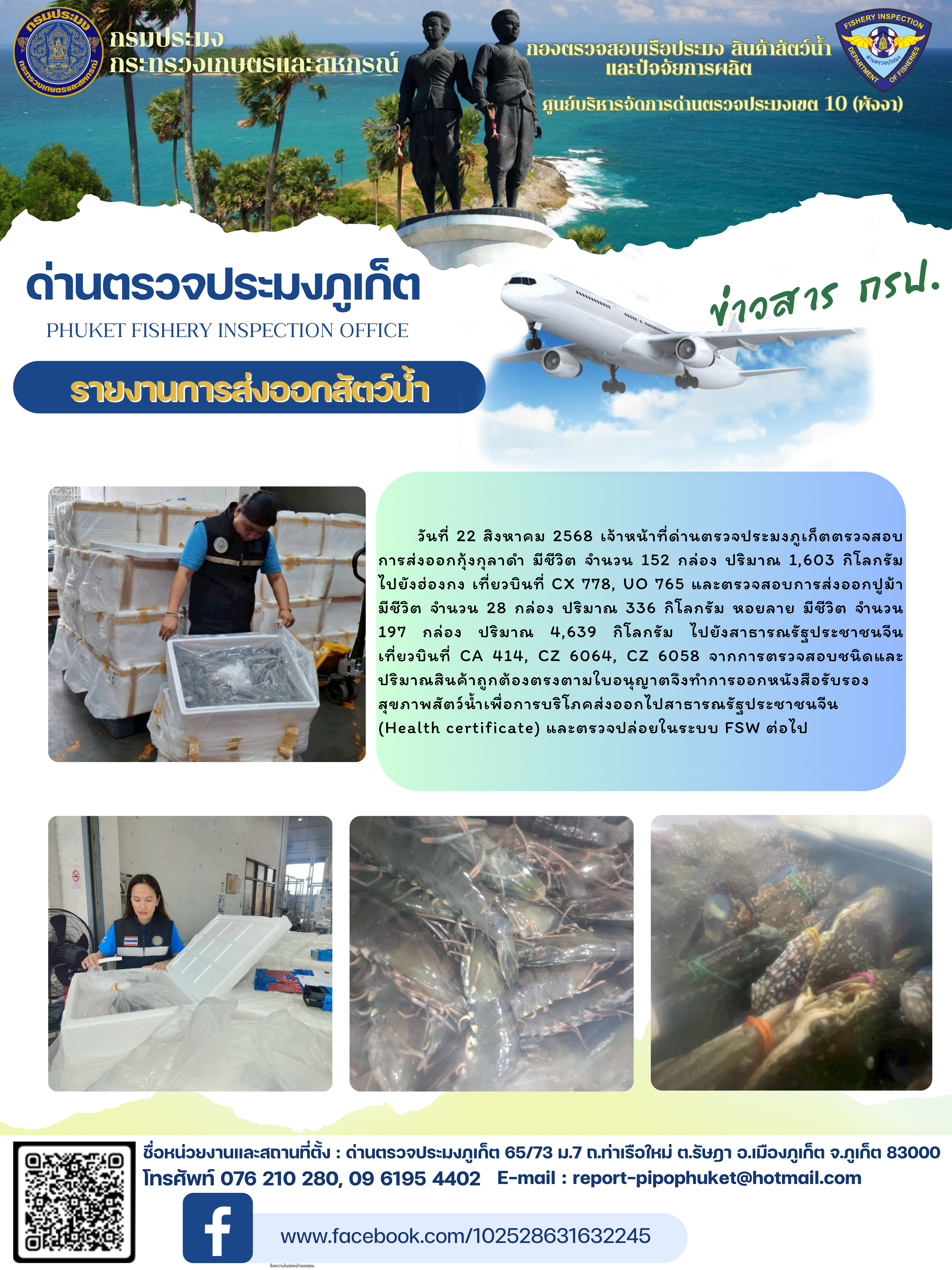 ข่าวประชาสัมพันธ์กิจกรรมการนำเข้าส่งออกสัตว์น้ำ วันที่ 22 สิงหาคม 2568..คลิก