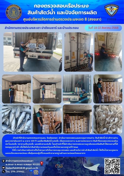 ตรวจสอบสินค้าสัตว์น้ำนำเข้า จุดตรวจปาดังเบซาร์  ประจำวันที่ 18 - 22 สิงหาคม 2568#บริการคืองานของเรา #พร้อมทุกวันไม่มีวันหยุด #ราชการยุคใหม่ใส่ใจผู้รับบริการ #บริการด้วยใจ รวดเร็ว