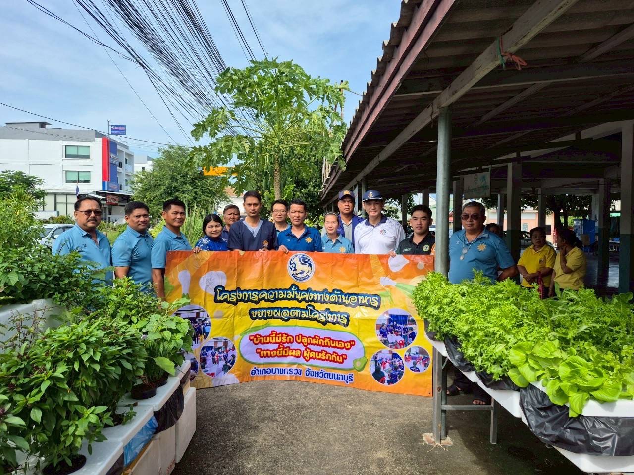 (อ.บางกรวย) โครงการ ความมั่นคงทางด้านอาหารขยายผล