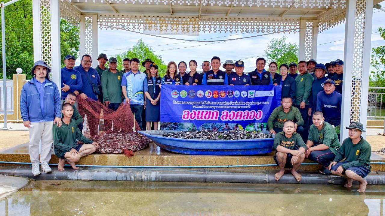 ร่วมกิจกรรมบรูณาการช่วยเหลือสังคม กำจัดปลาหมอคางดำ(ในรูปแบบ CSR) 