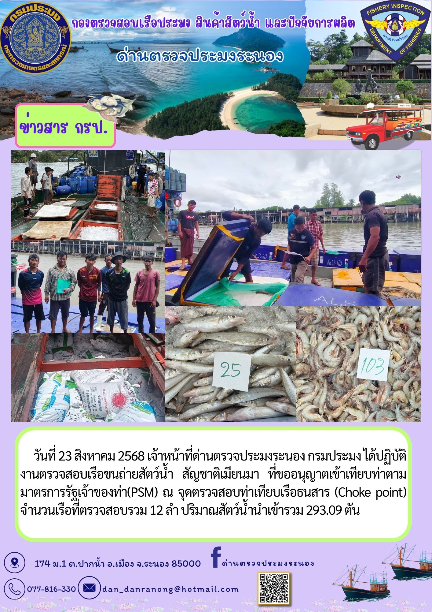 ตรวจสอบเรือขนถ่ายสัตว์น้ำ สัญช